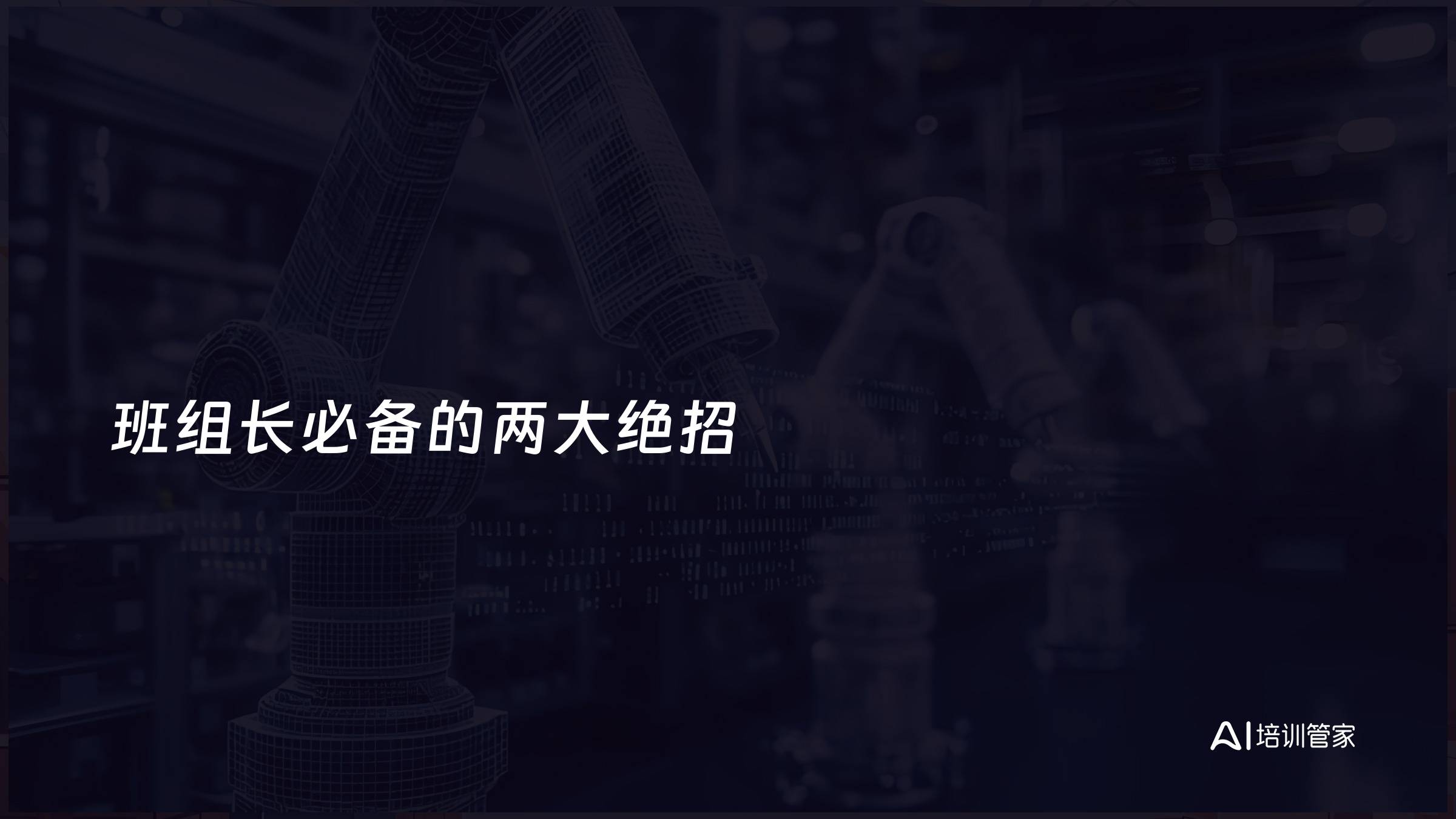 班组长必备的两大绝招