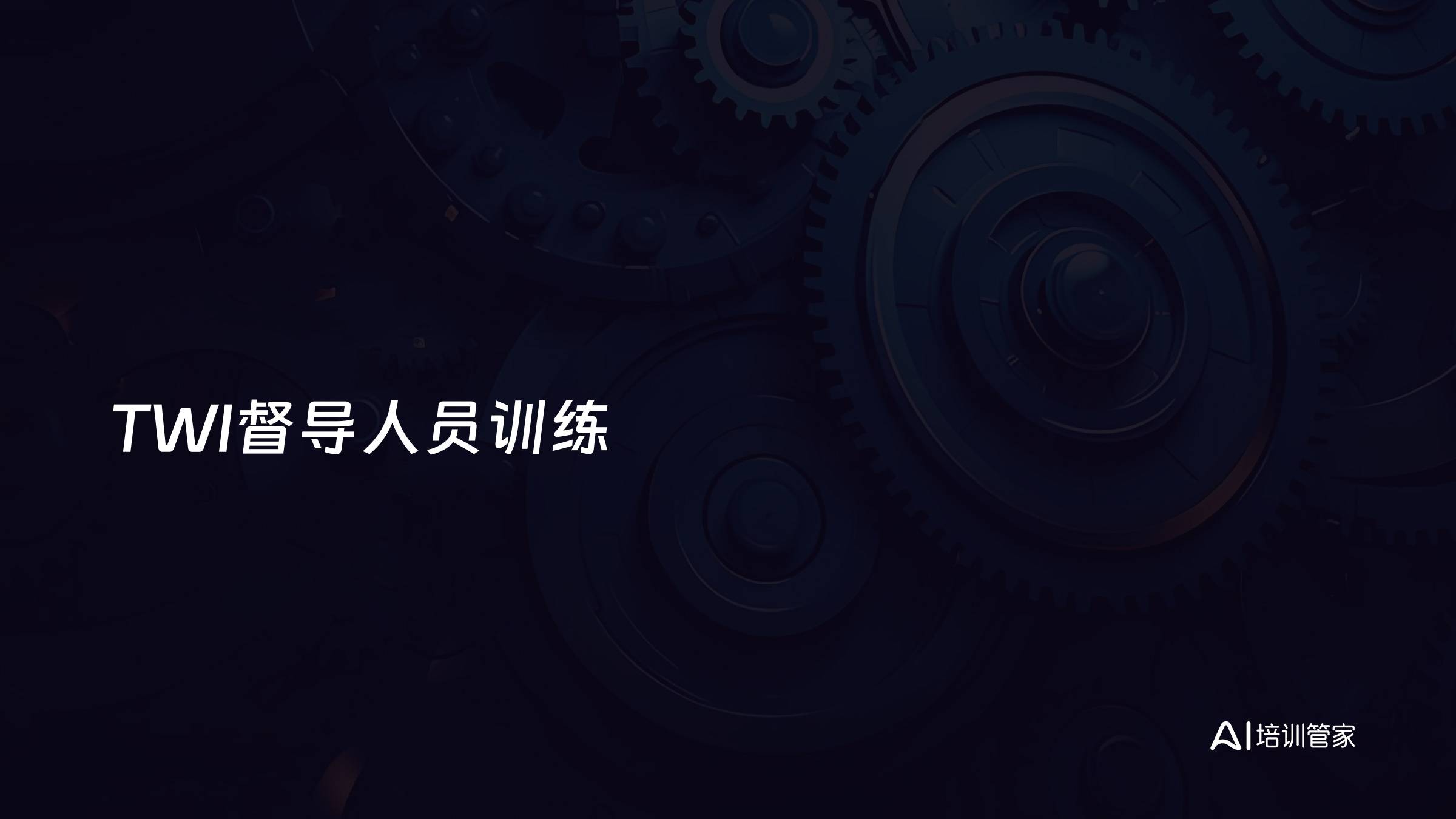 TWI督导人员训练