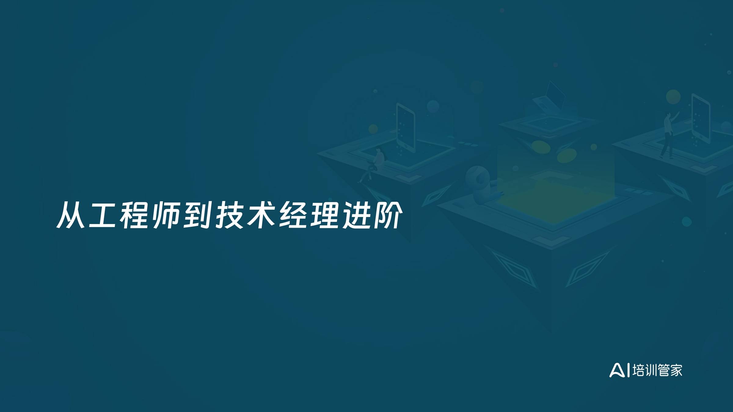 从工程师到技术经理进阶