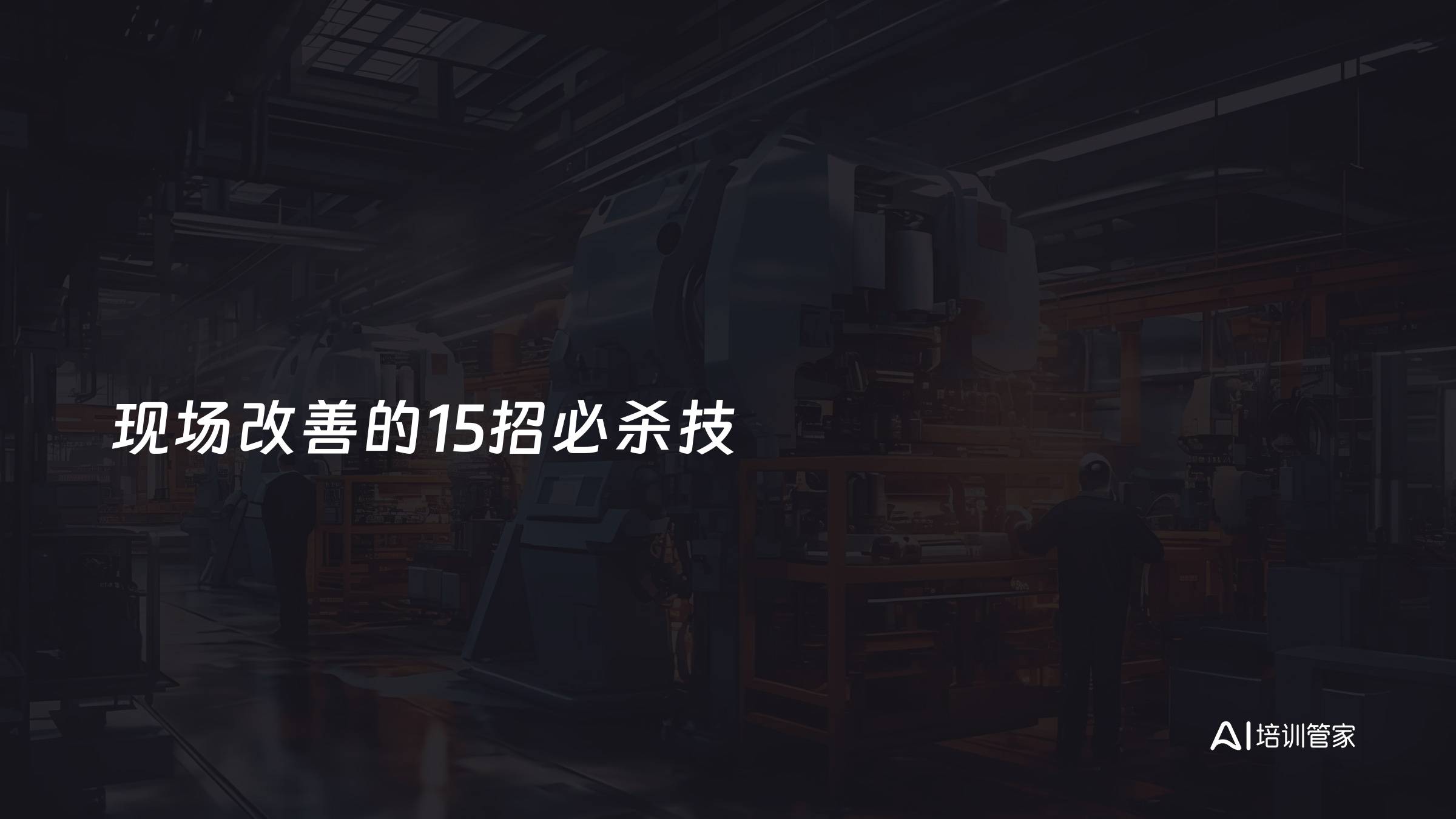 现场改善的15招必杀技