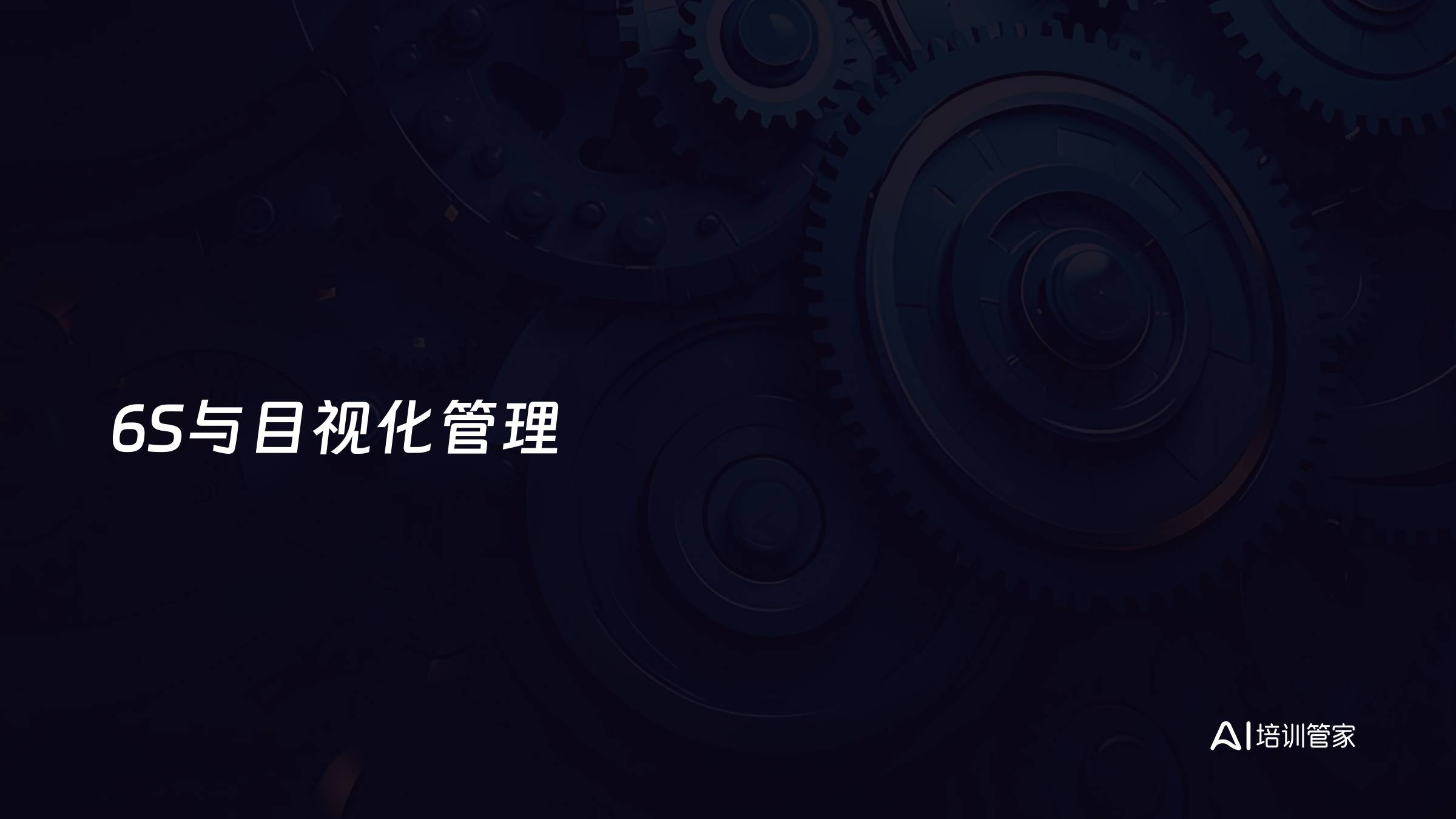 6S与目视化管理