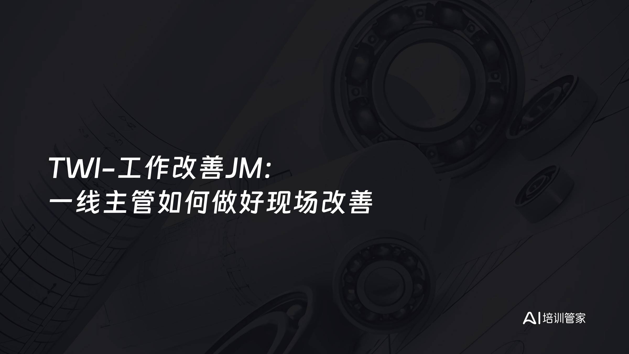 TWI-工作改善JM：一线主管如何做好现场改善