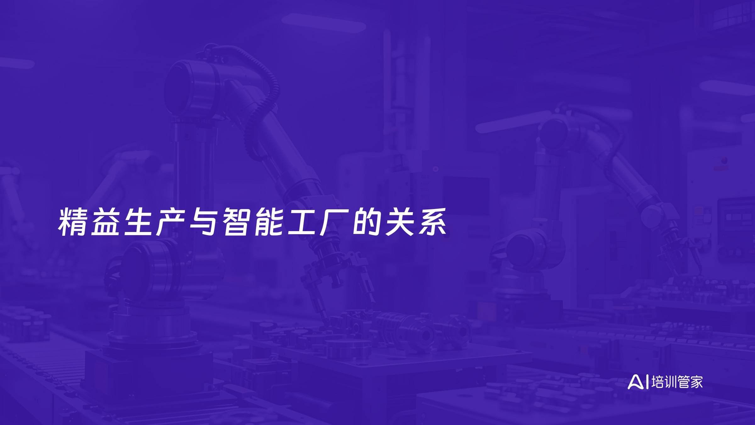 精益生产与智能工厂的关系