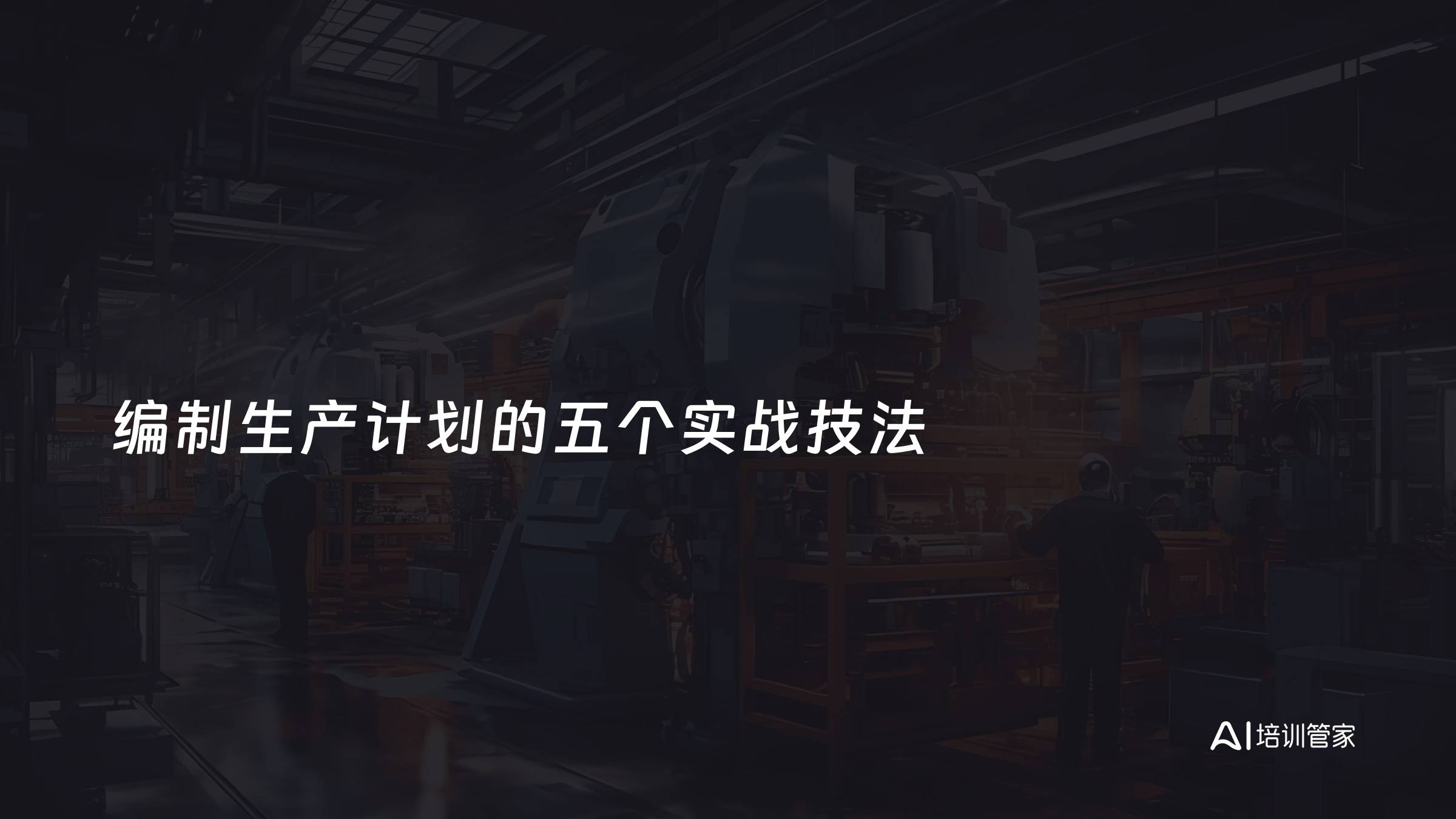 编制生产计划的五个实战技法