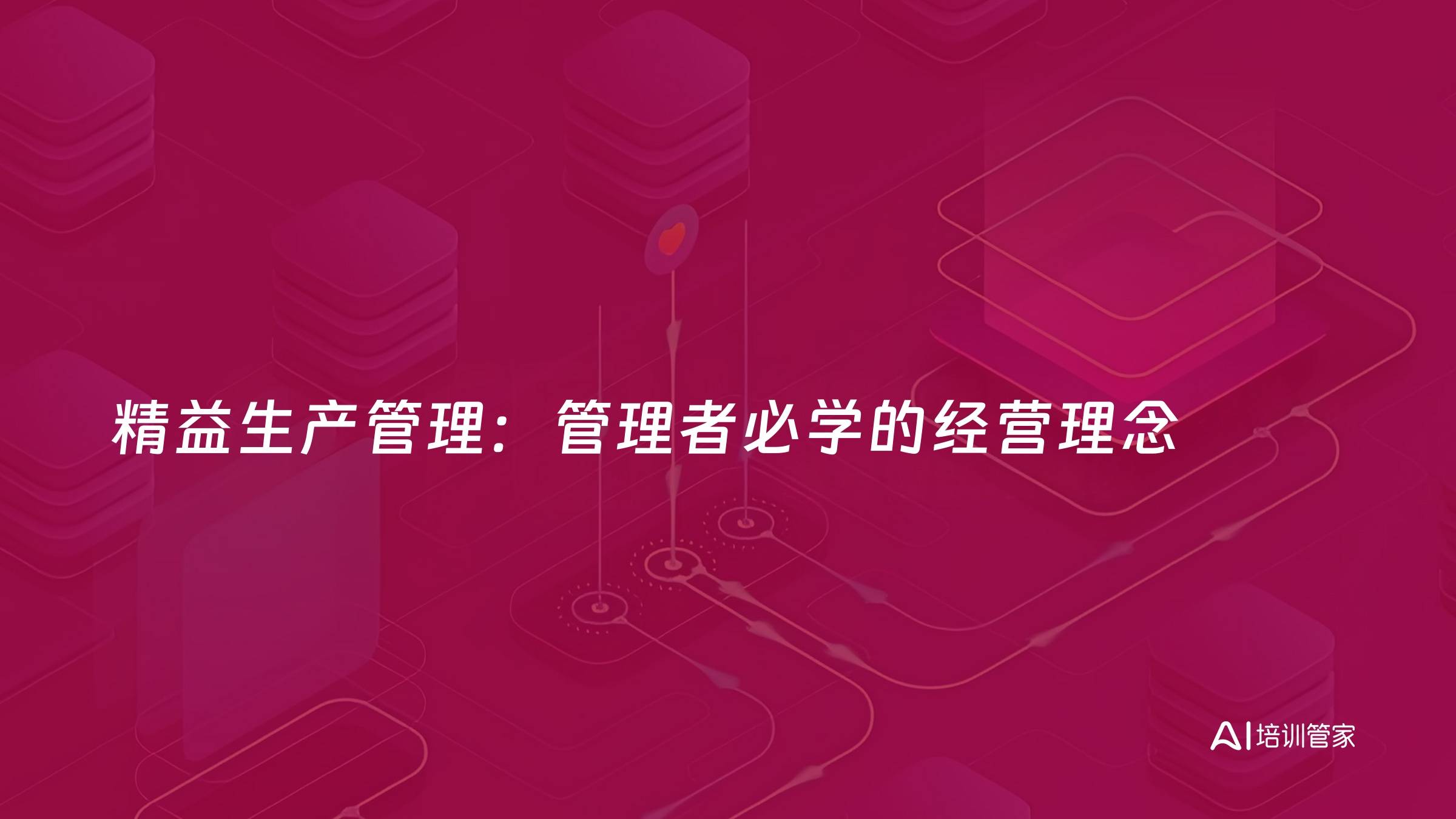 精益生产管理：管理者必学的经营理念