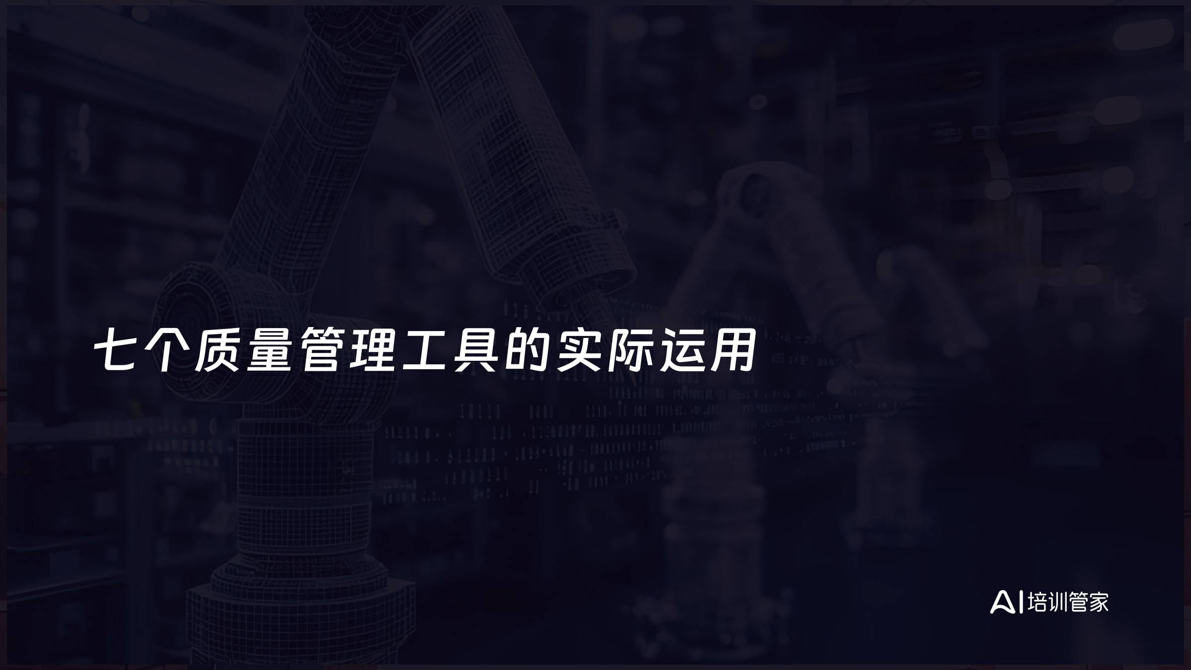 七个质量管理工具的实际运用