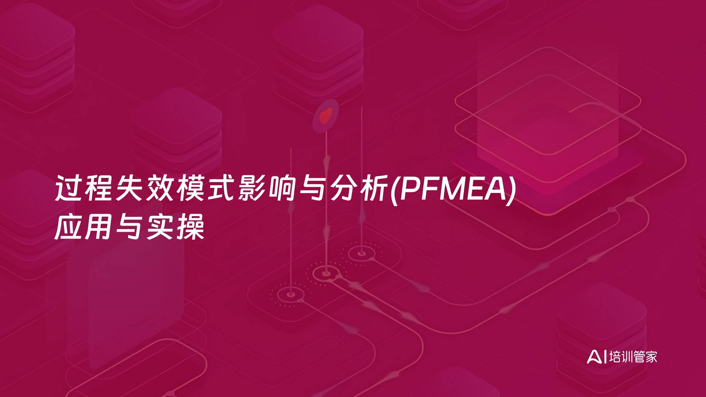 过程失效模式影响与分析(PFMEA)应用与实操