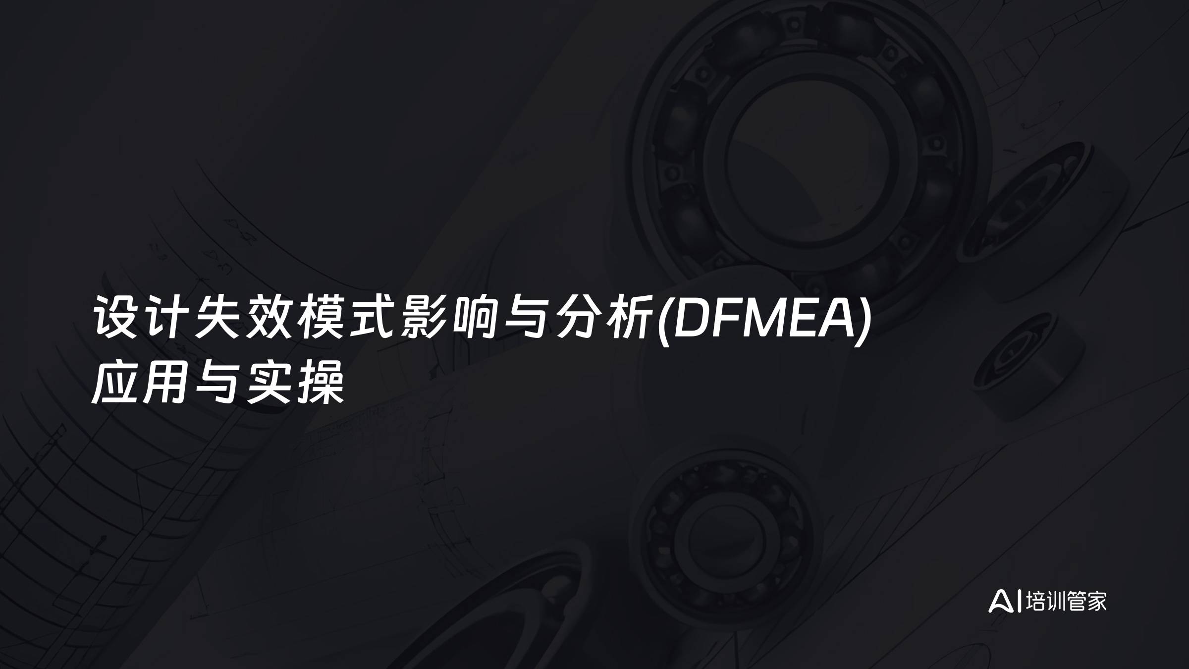 设计失效模式影响与分析(DFMEA)应用与实操