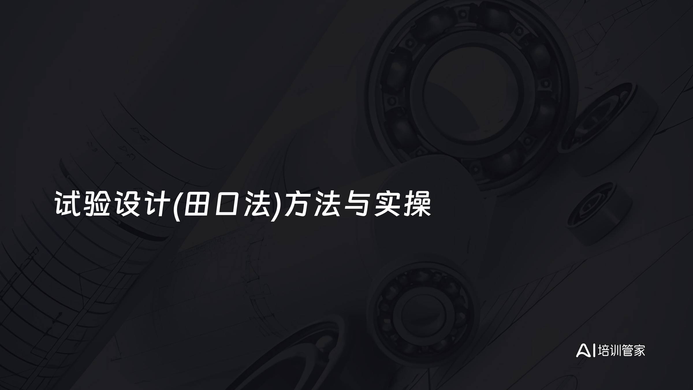 试验设计(田口法)方法与实操