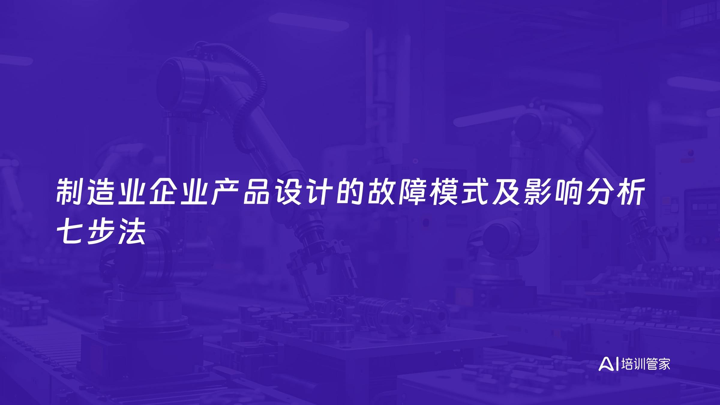 制造业企业产品设计的故障模式及影响分析七步法