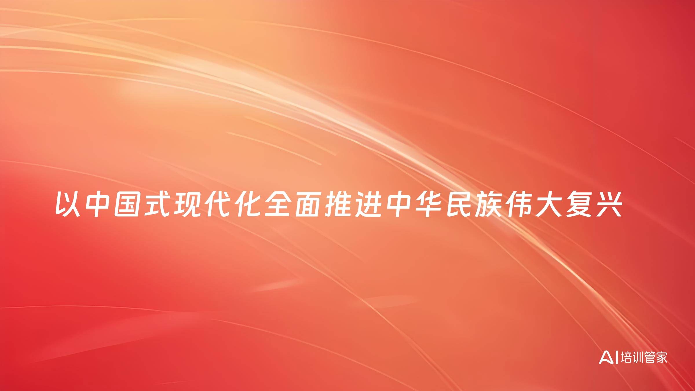 以中国式现代化全面推进中华民族伟大复兴