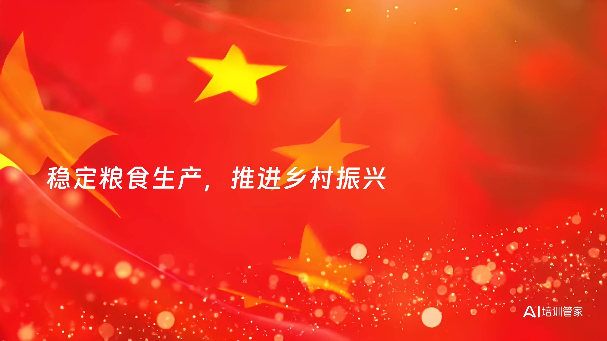 稳定粮食生产，推进乡村振兴