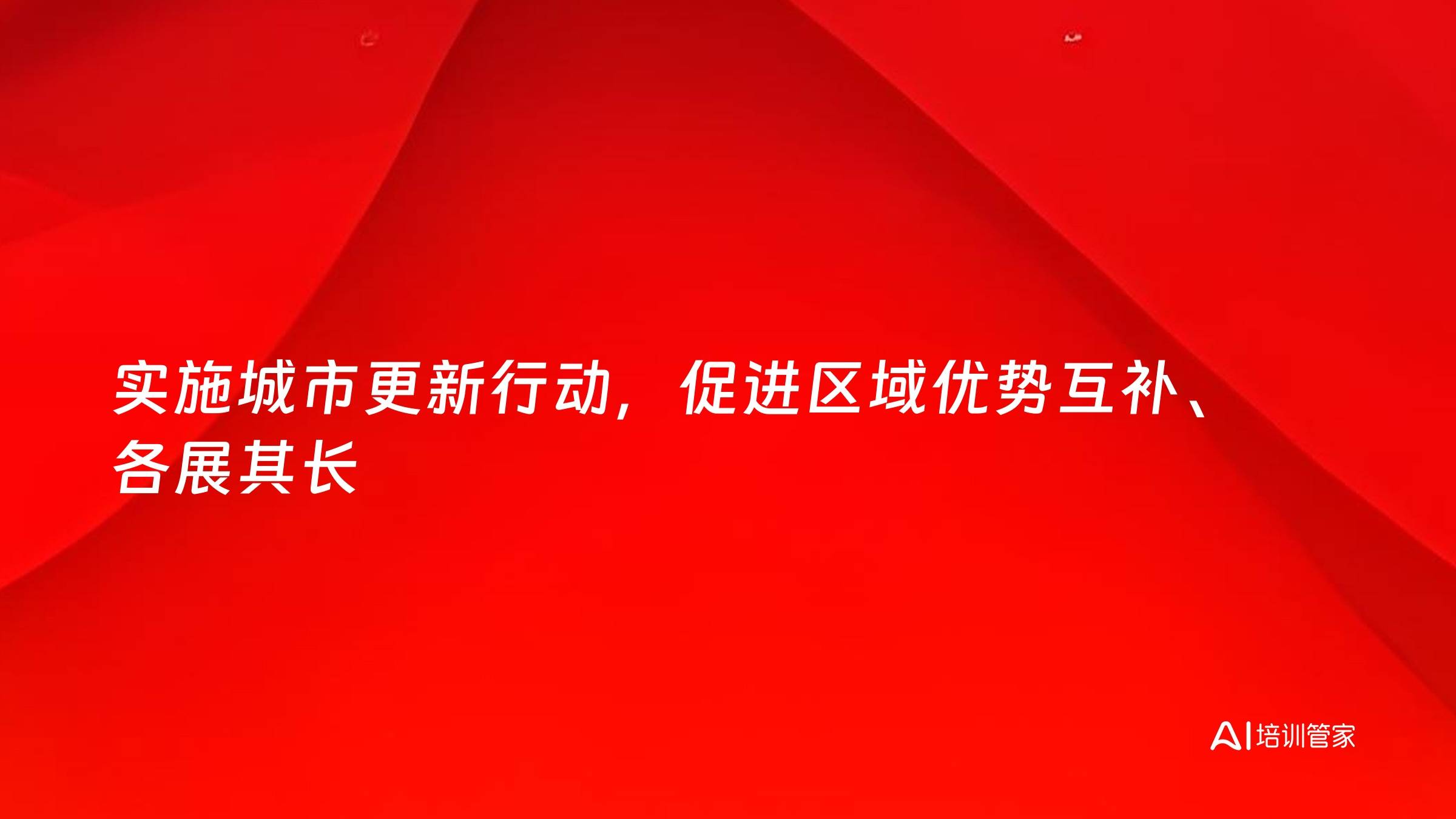 实施城市更新行动，促进区域优势互补、各展其长