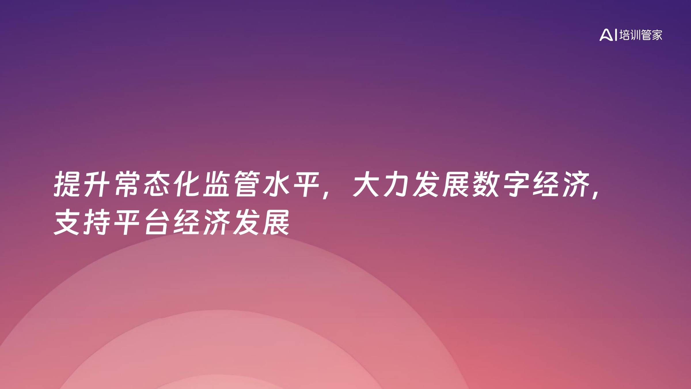 提升常态化监管水平，大力发展数字经济，支持平台经济发展