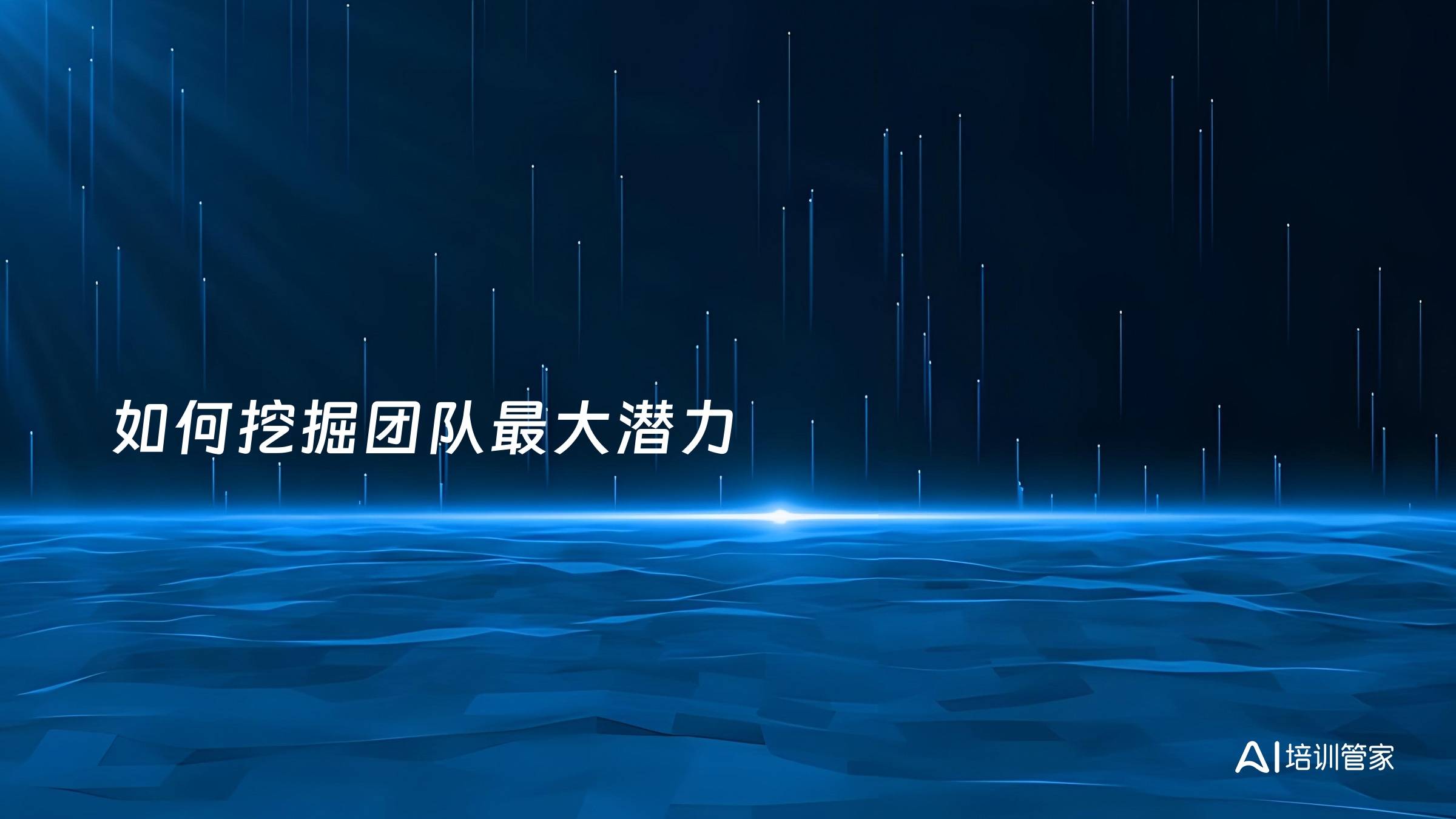 如何挖掘团队最大潜力