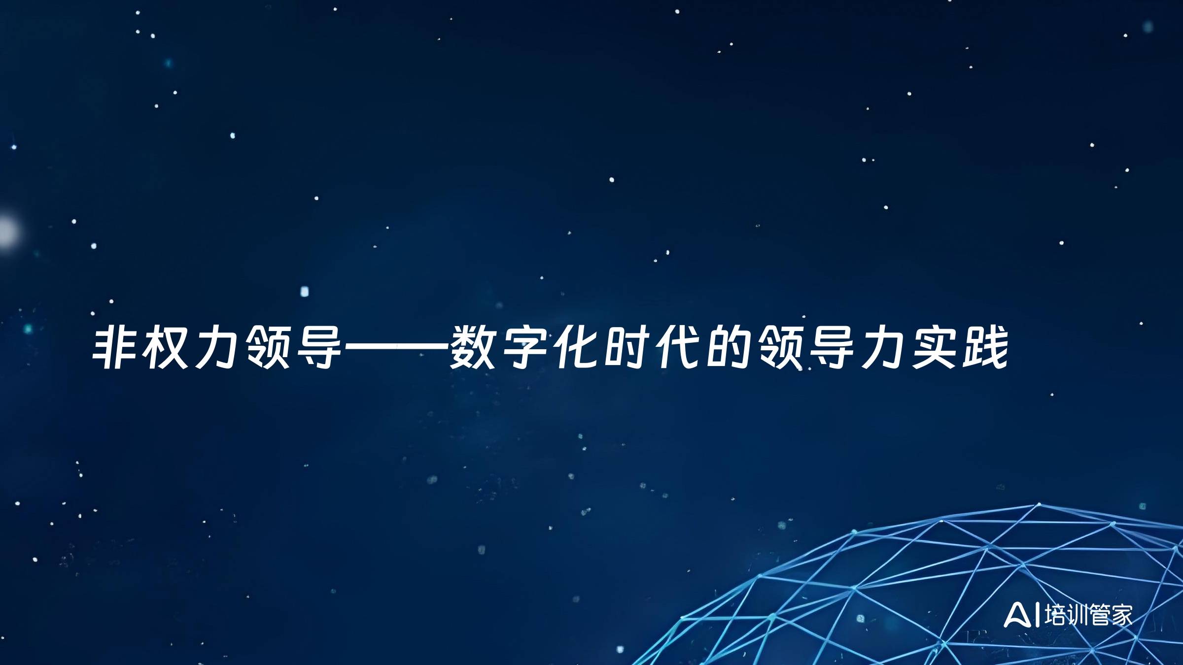 非权力领导——数字化时代的领导力实践
