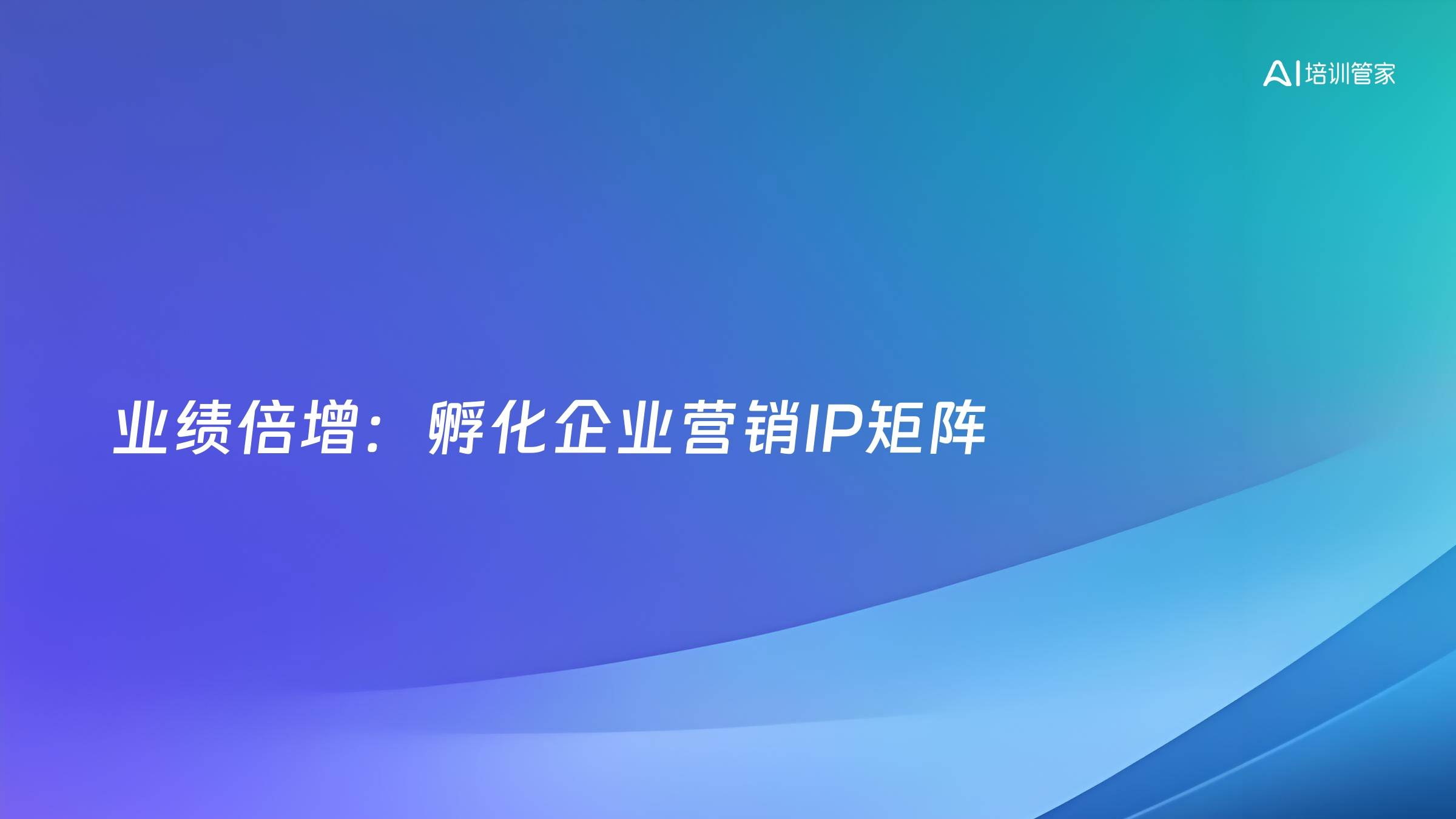 业绩倍增：孵化企业营销IP矩阵