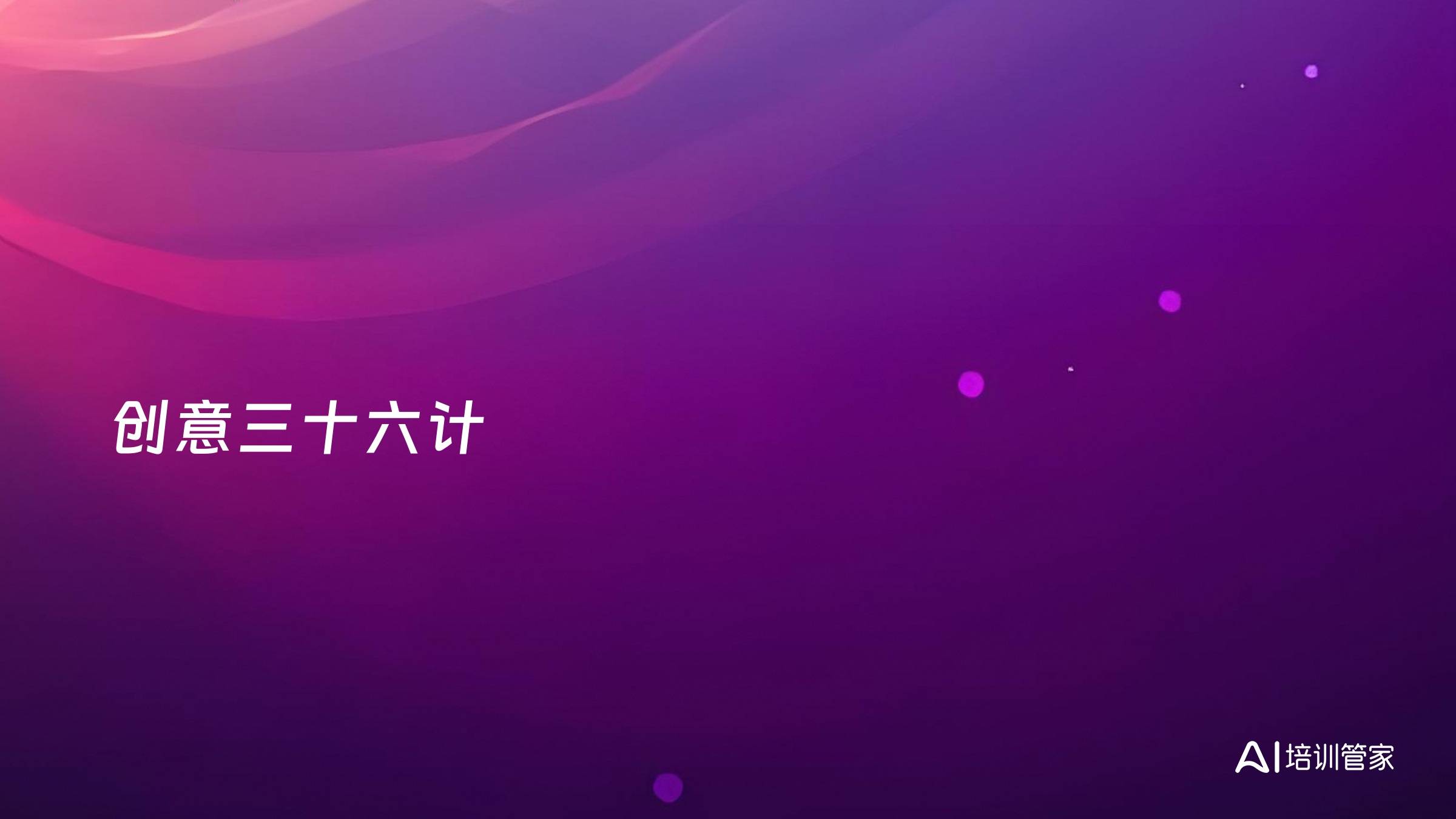 创意三十六计