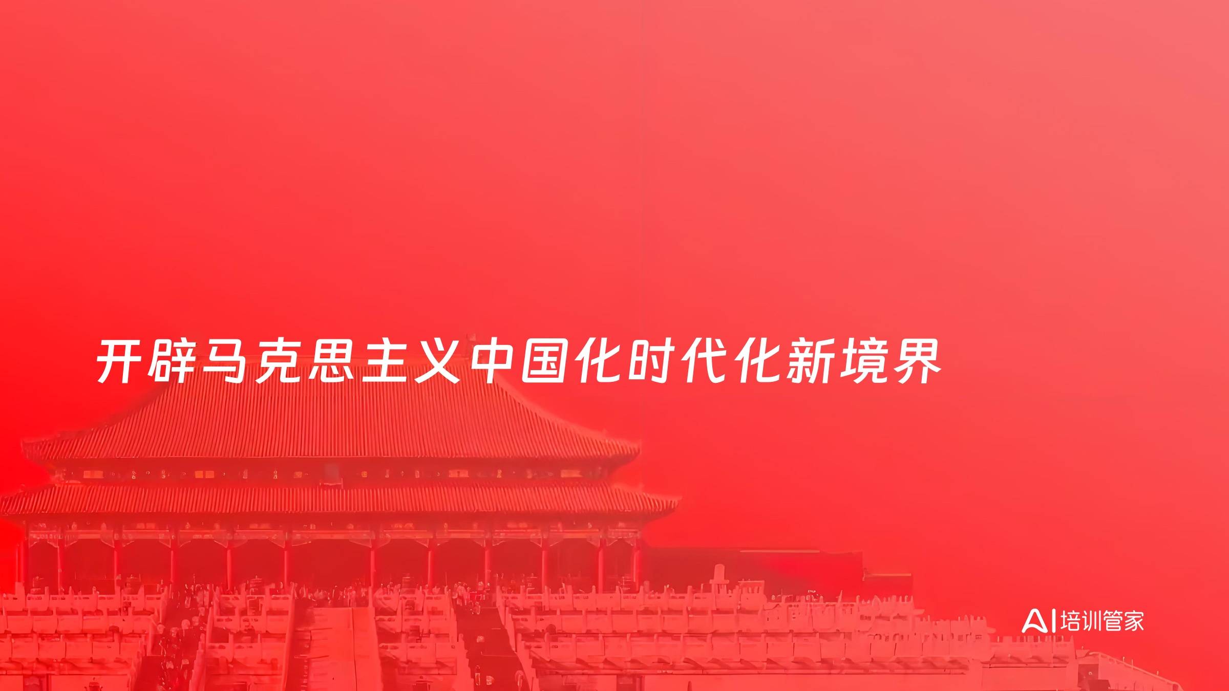 开辟马克思主义中国化时代化新境界