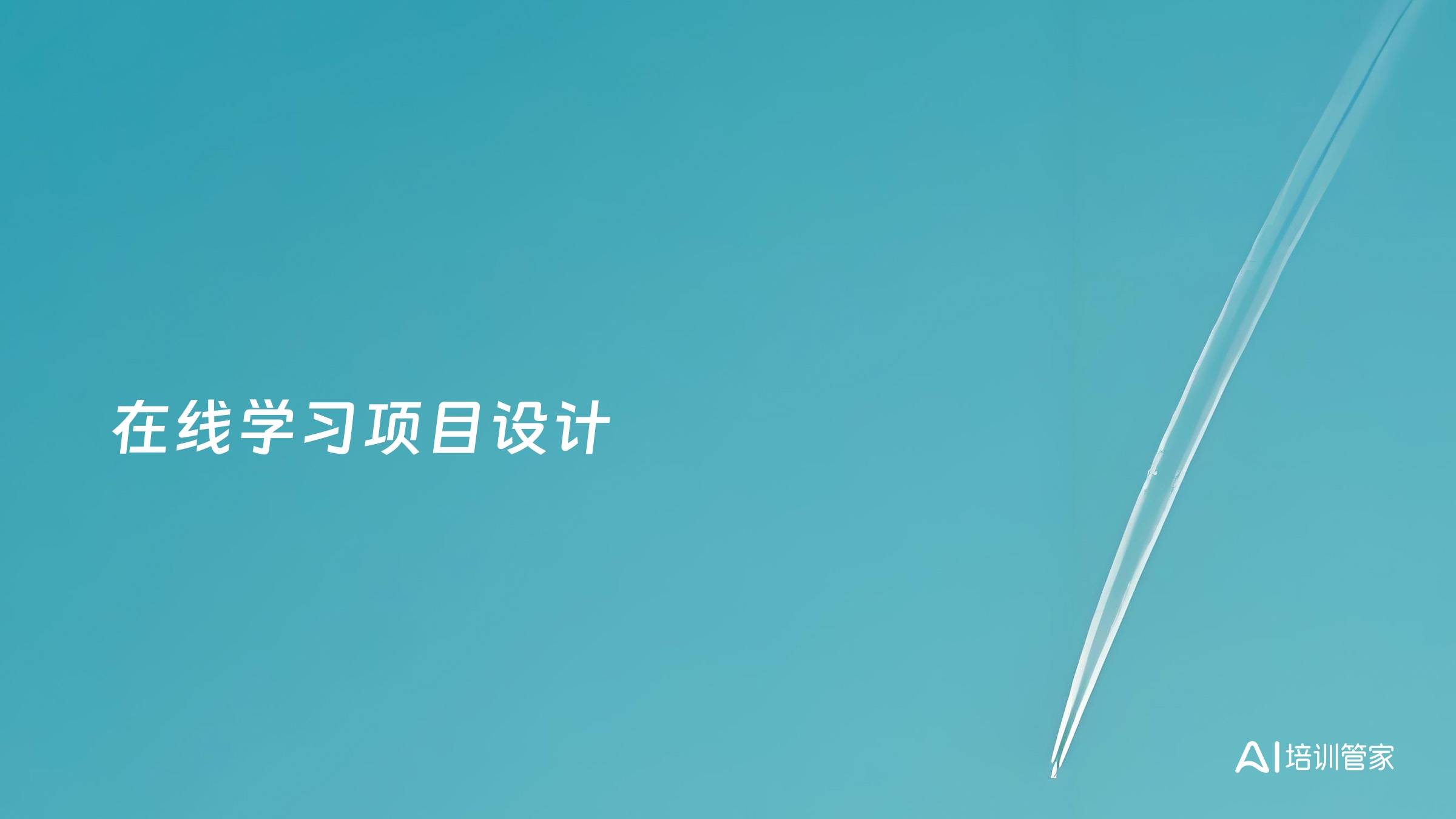 在线学习项目设计