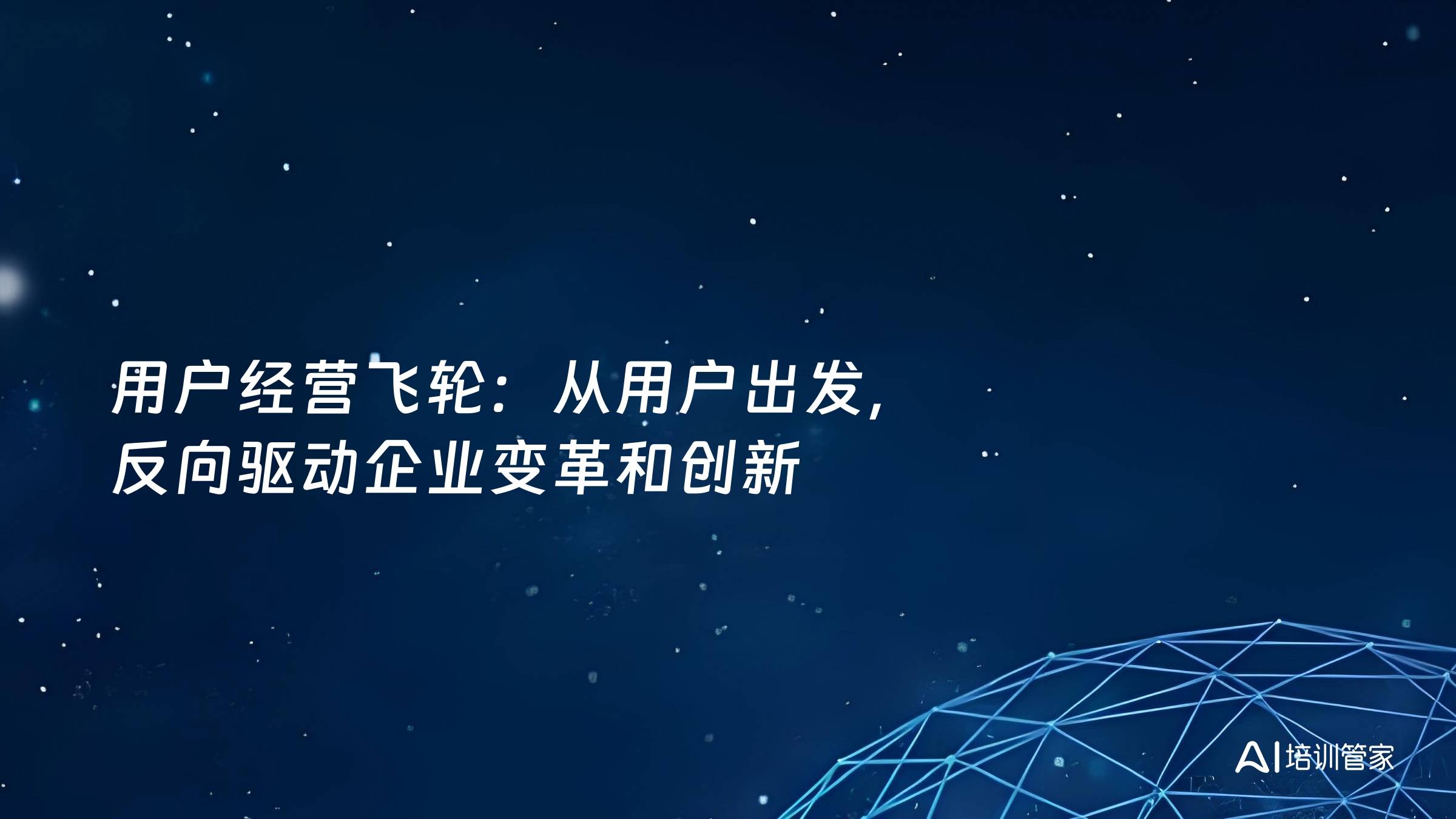 用户经营飞轮：从用户出发，反向驱动企业变革和创新