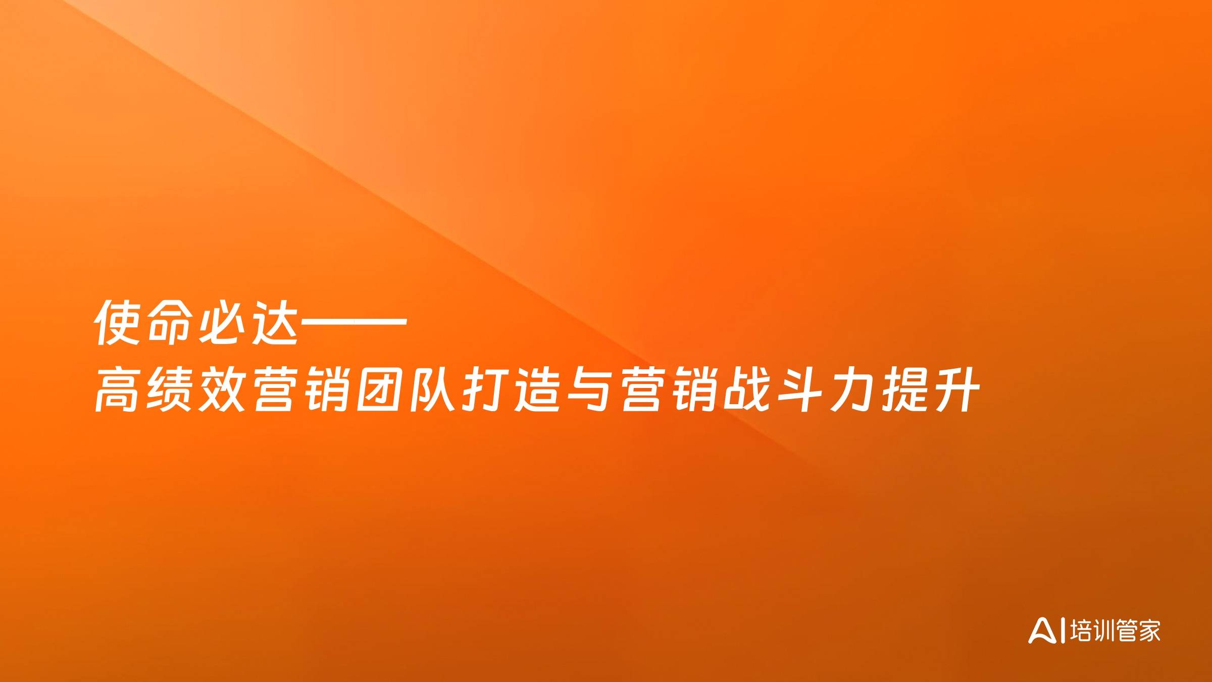 使命必达——高绩效营销团队打造与营销战斗力提升
