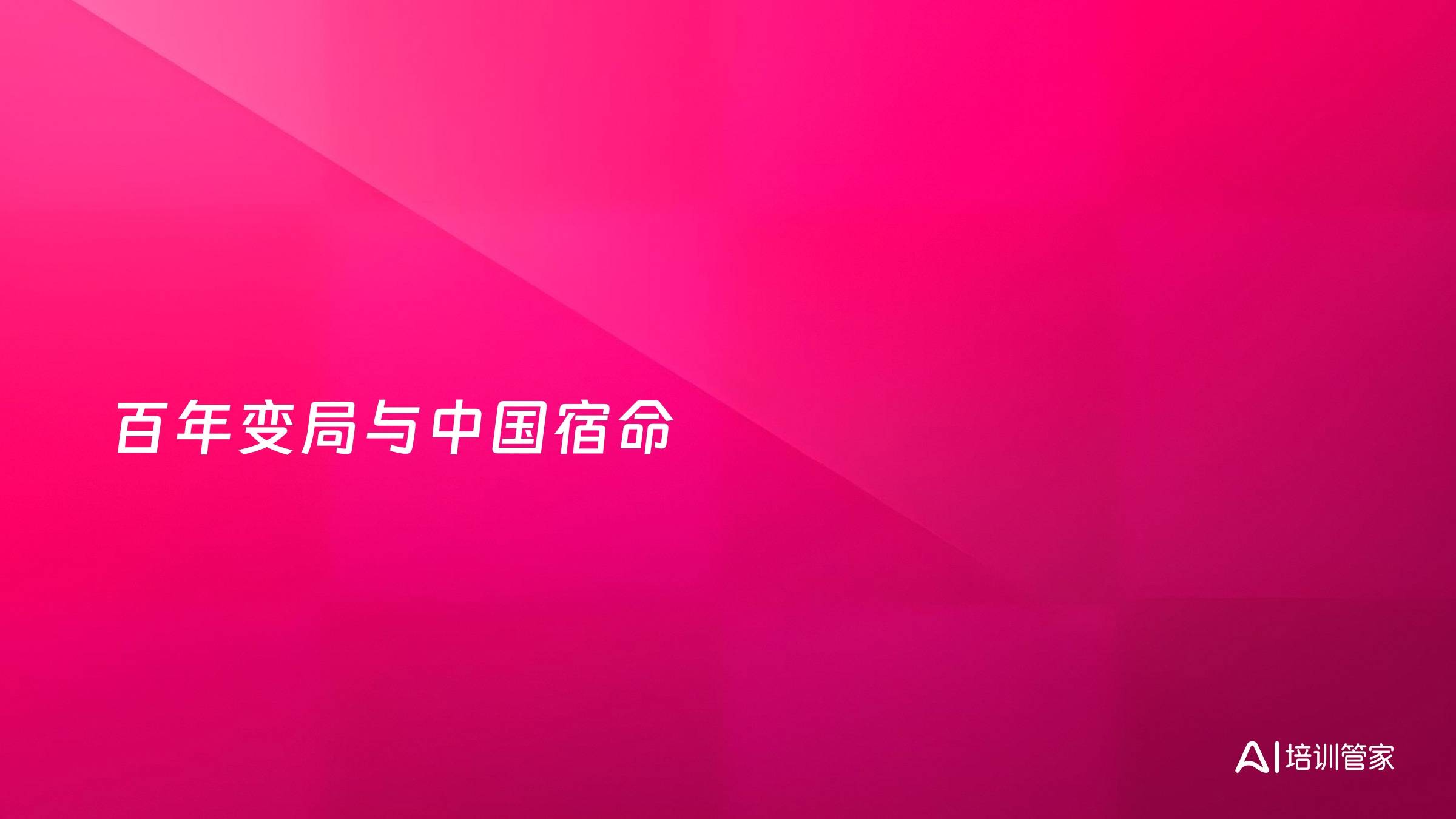 百年变局与中国宿命