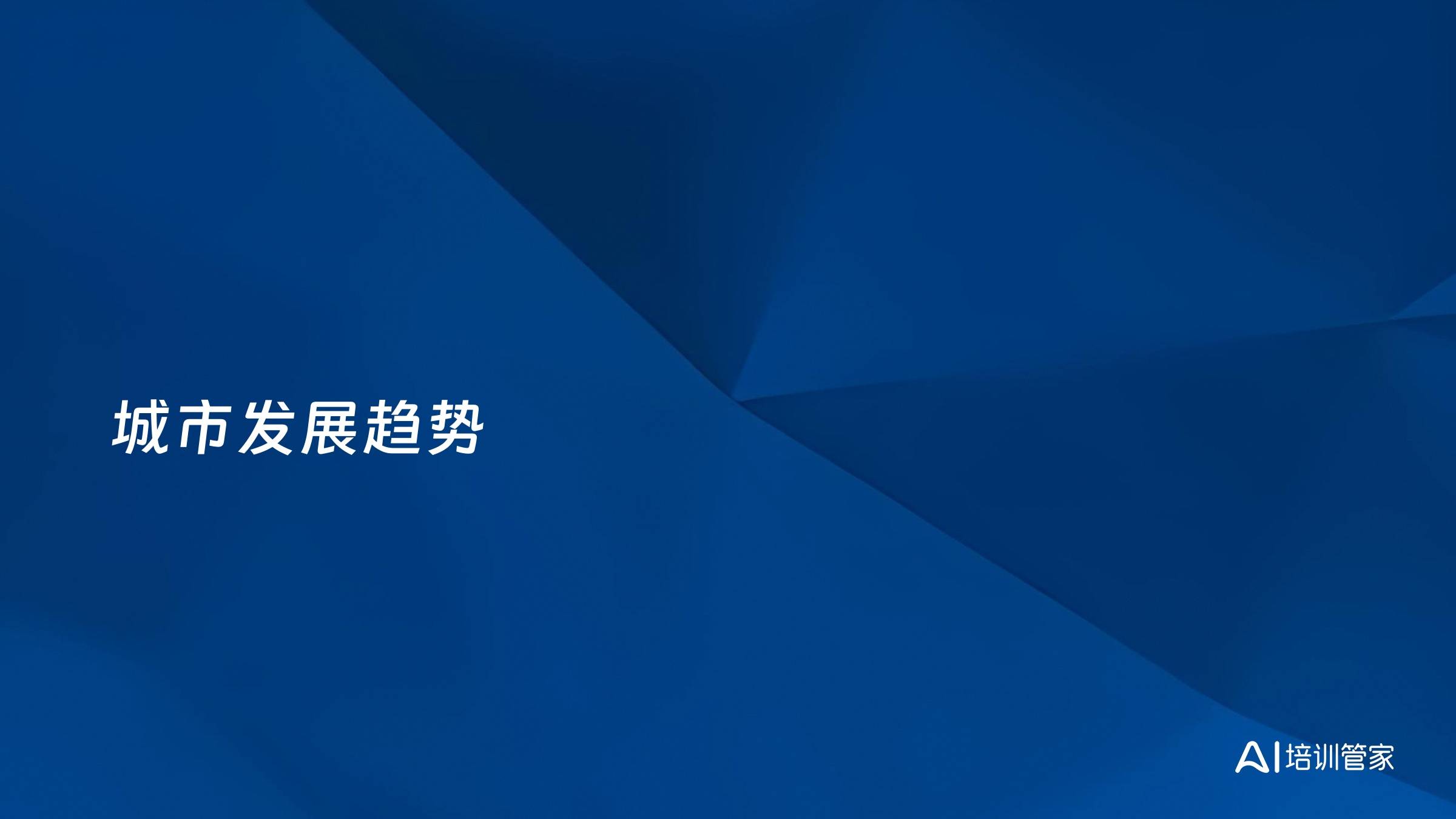 城市发展趋势