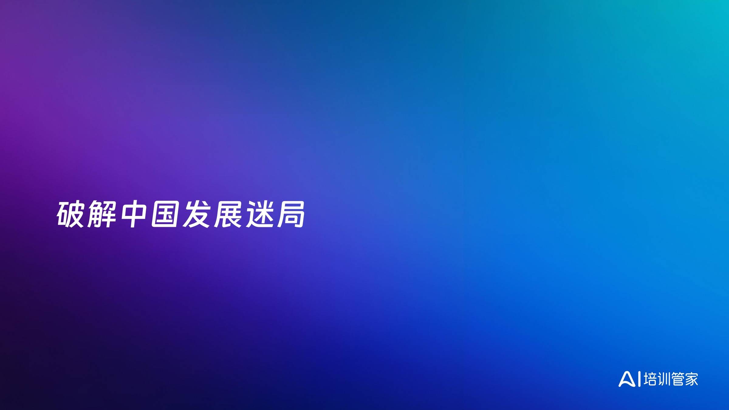 破解中国发展迷局