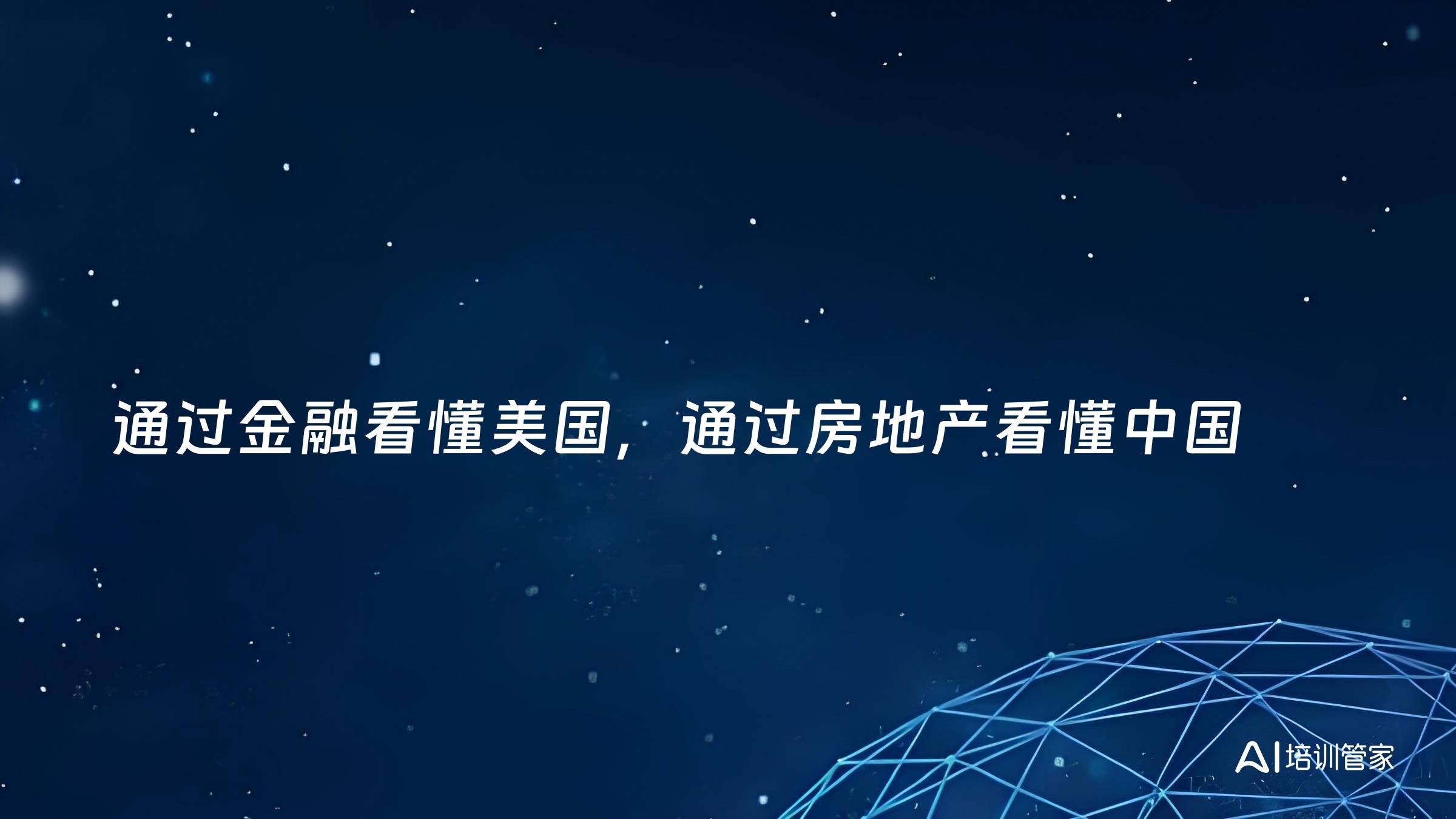 通过金融看懂美国，通过房地产看懂中国