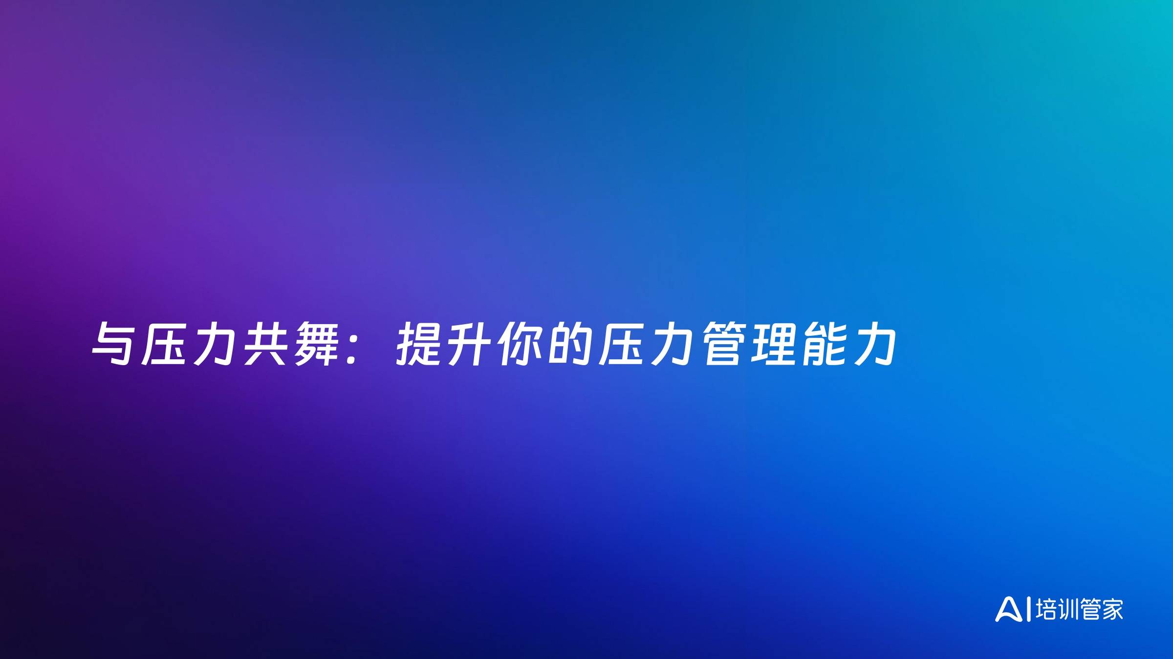 与压力共舞：提升你的压力管理能力
