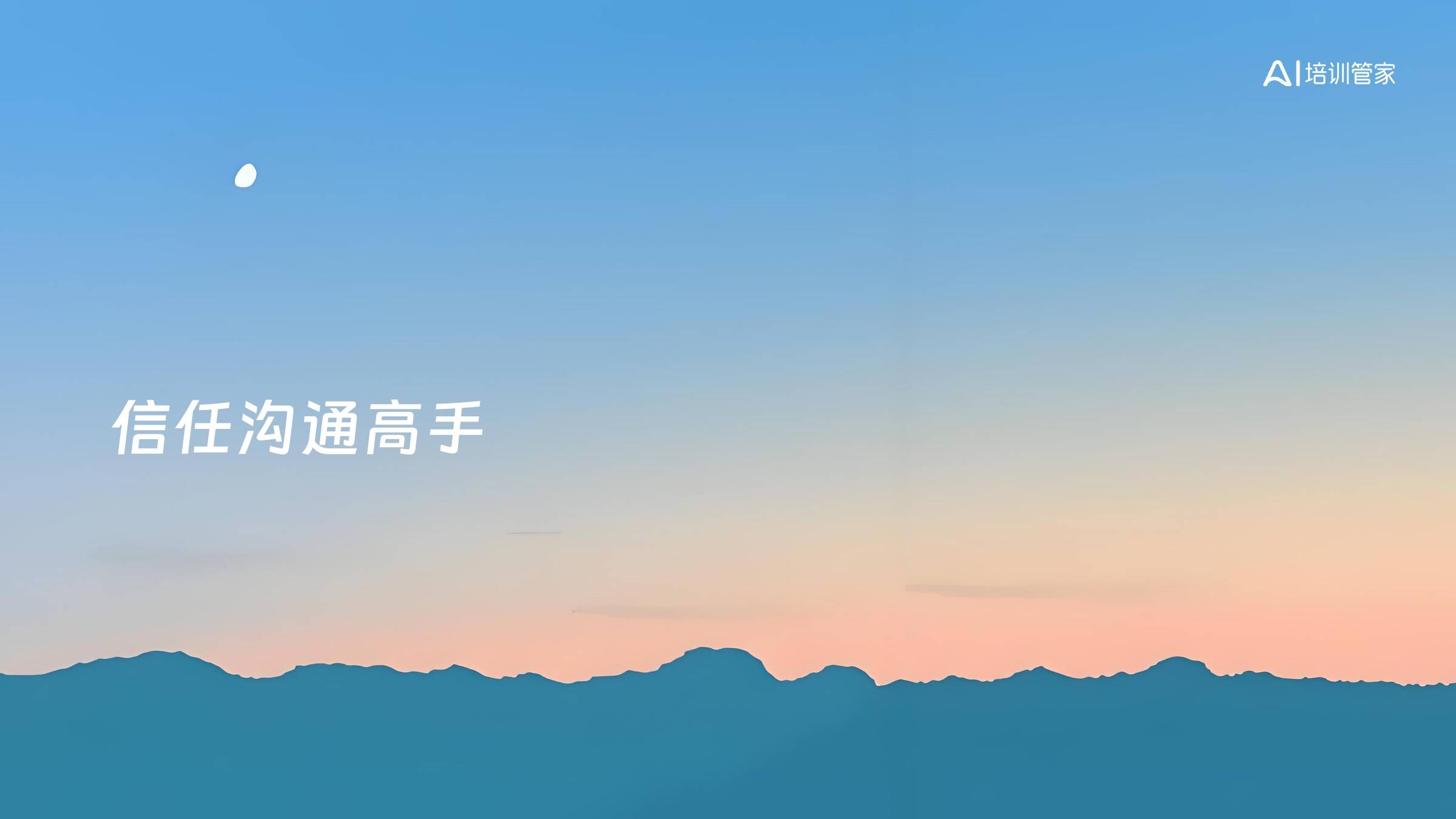 信任沟通高手