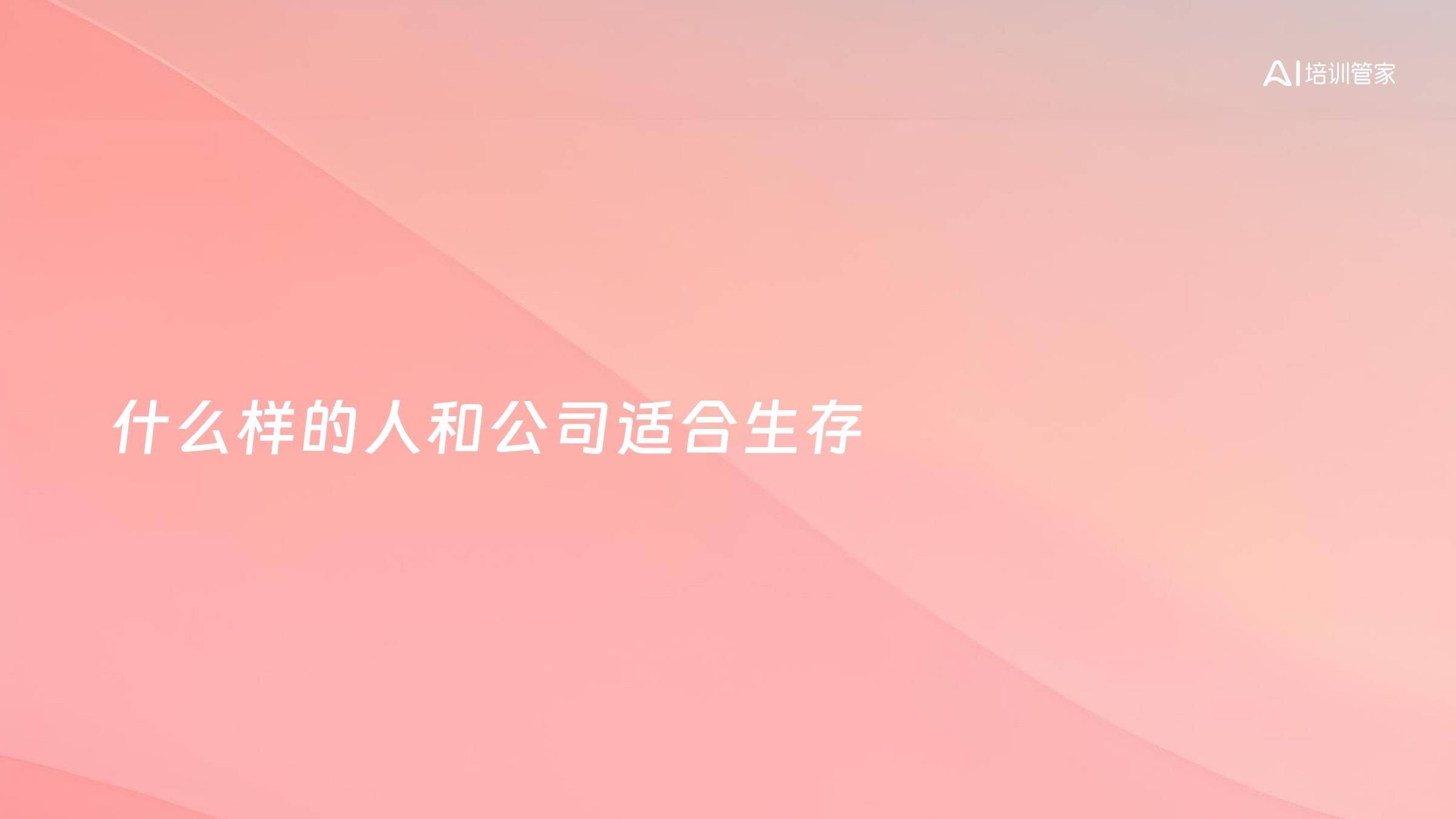 什么样的人和公司适合生存