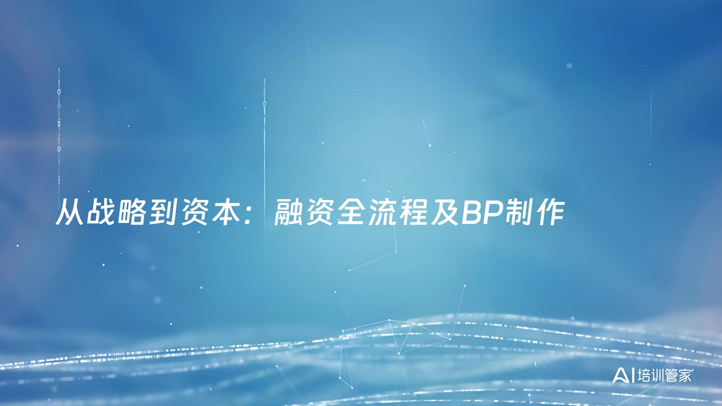 从战略到资本：融资全流程及BP制作