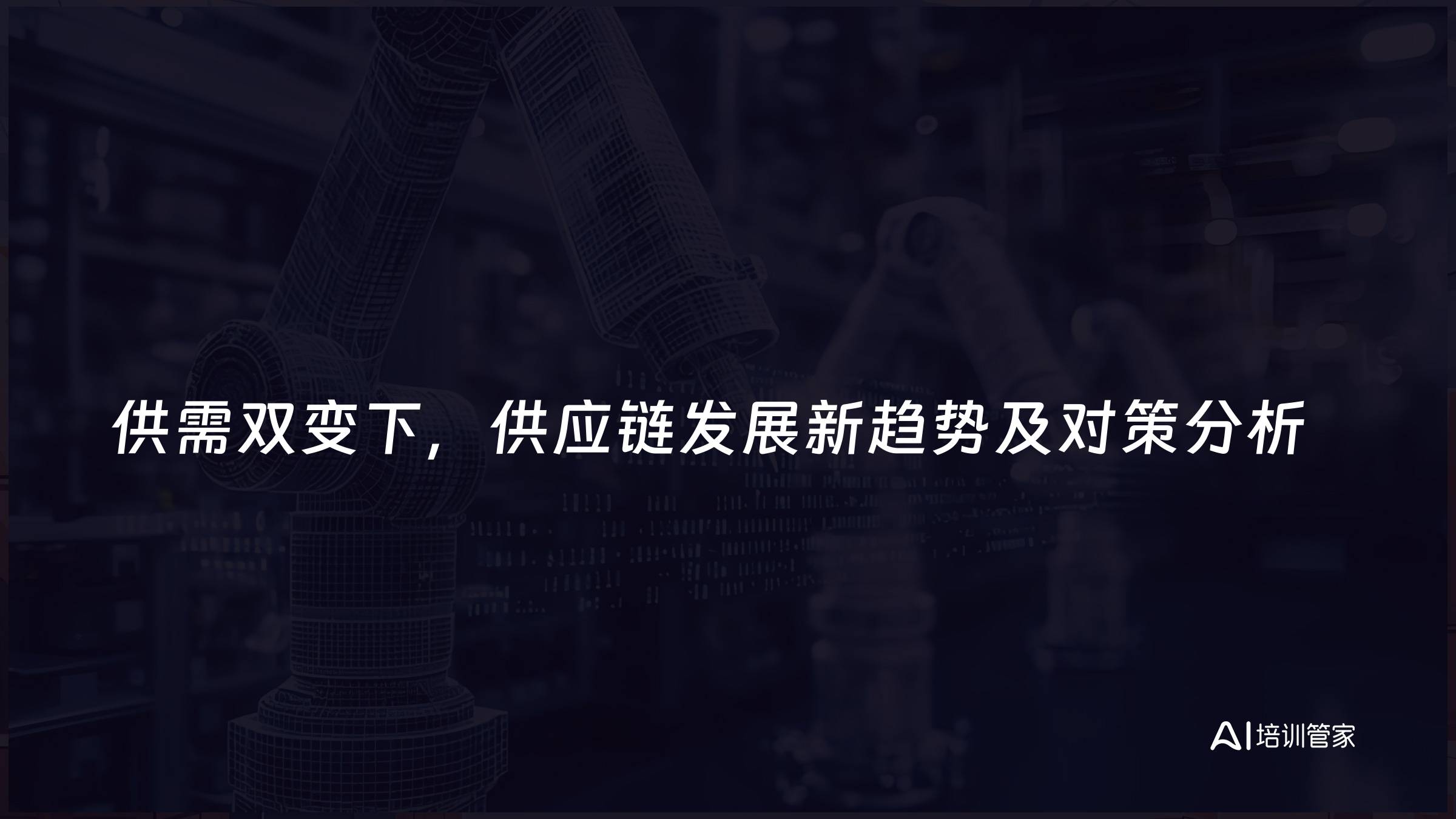 供需双变下，供应链发展新趋势及对策分析