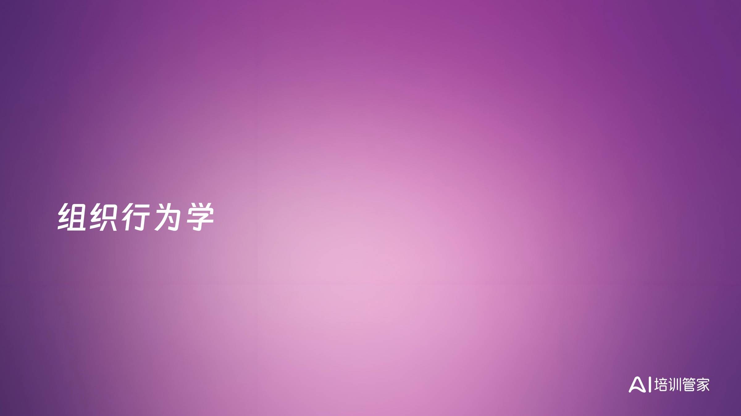 组织行为学