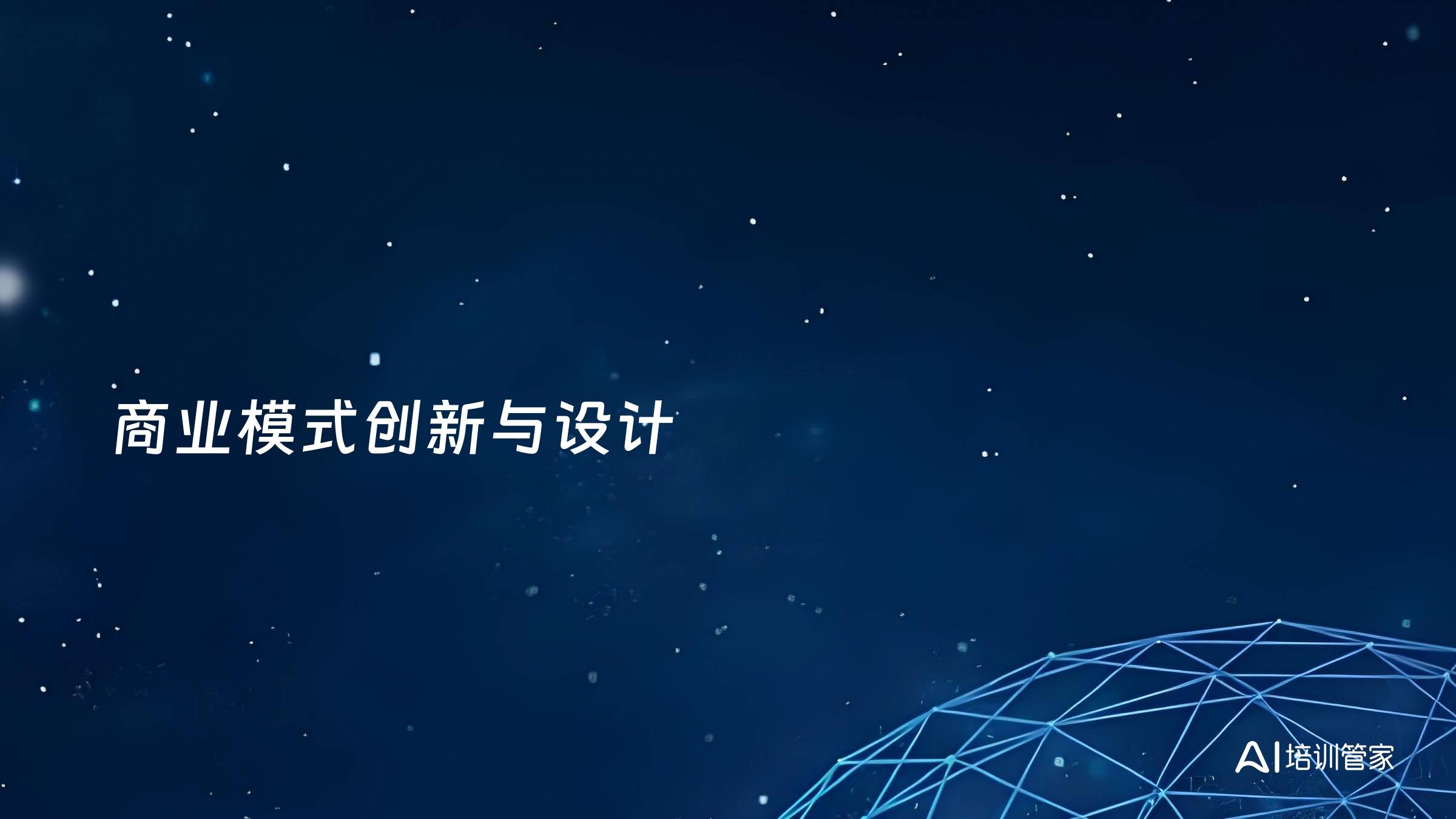 商业模式创新与设计