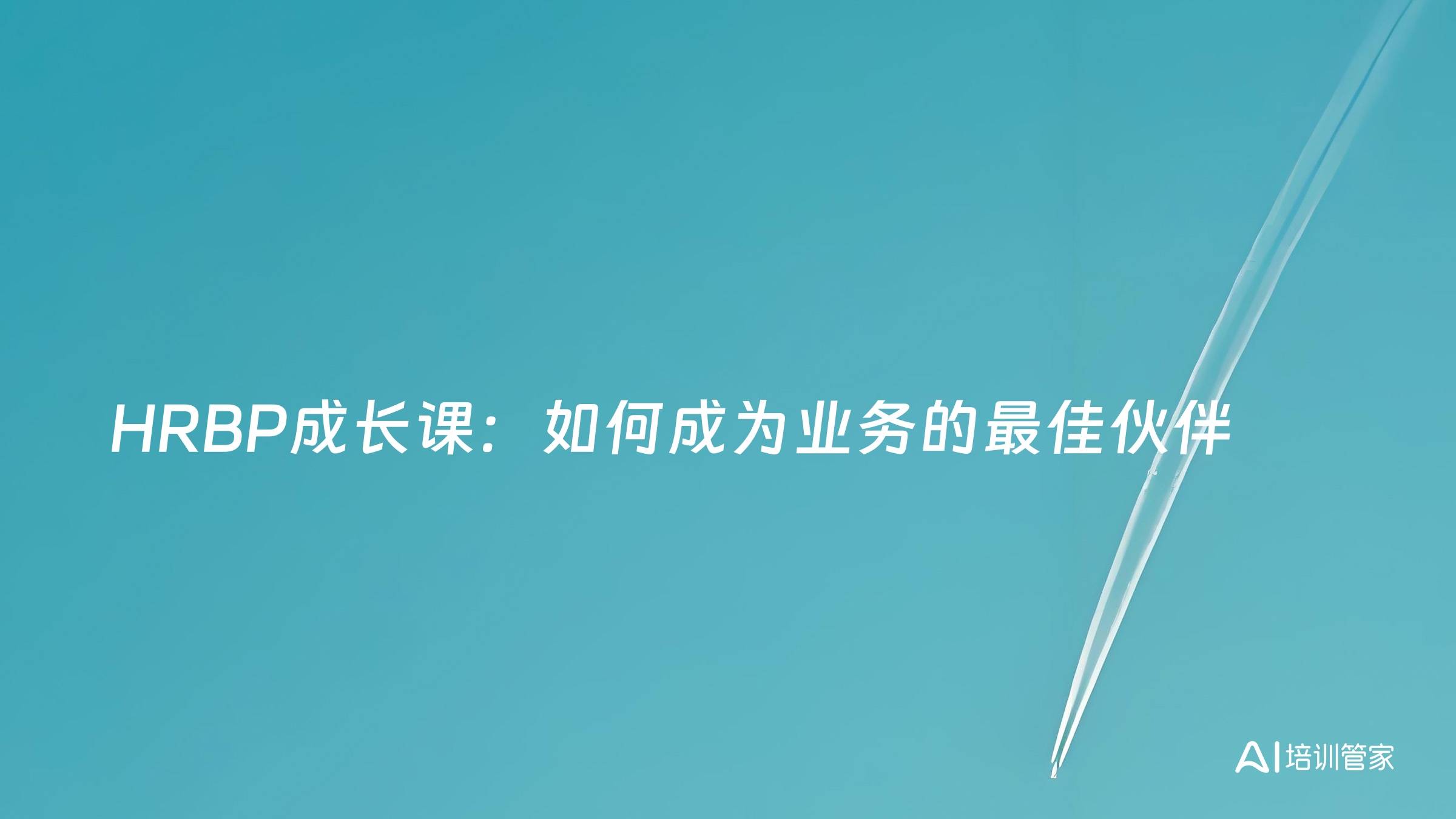 HRBP成长课：如何成为业务的最佳伙伴