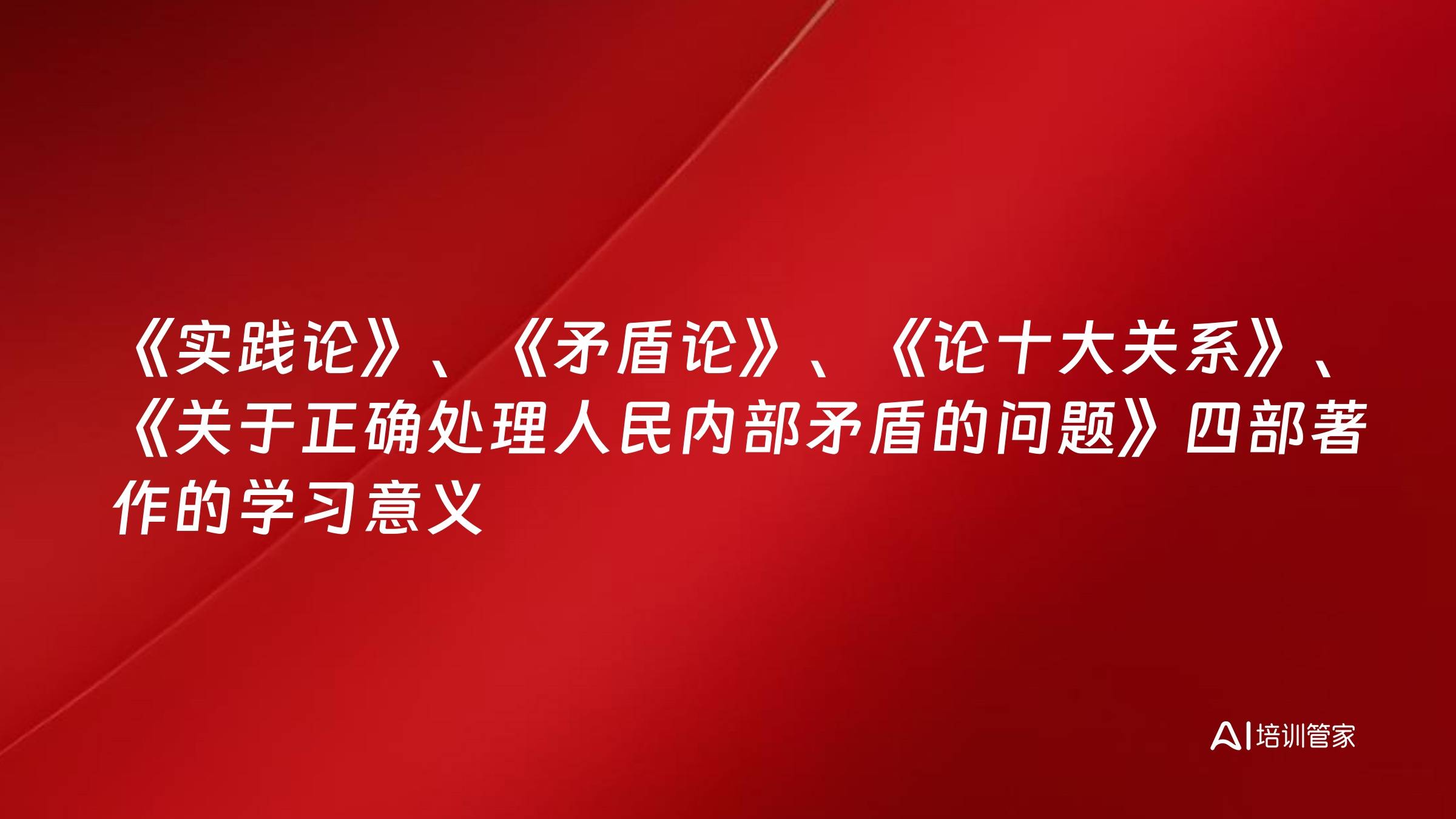 《实践论》、《矛盾论》、《论十大关系》、《关于正确处理人民内部矛盾的问题》四部著作的学习意义