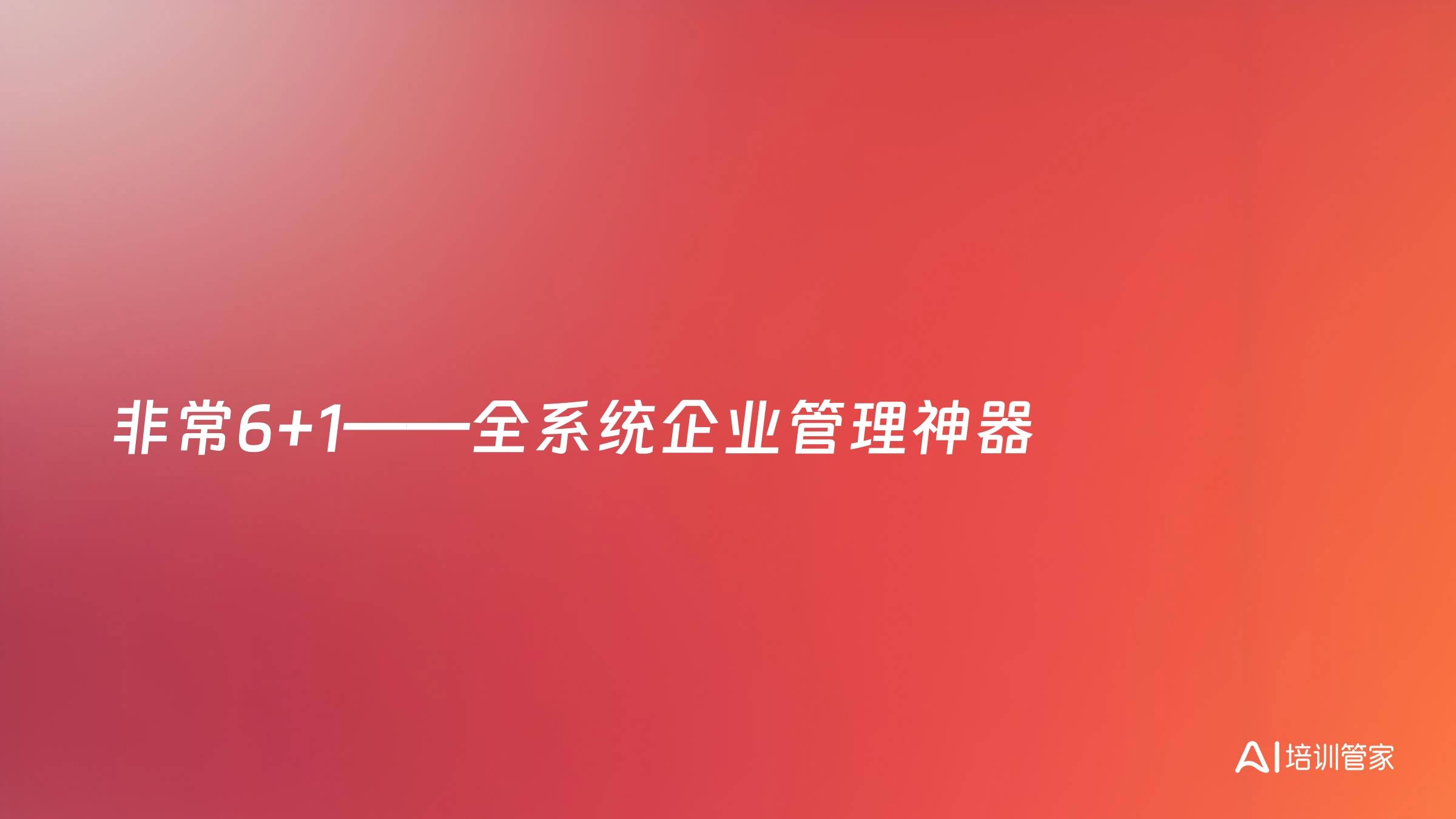 非常6+1——全系统企业管理神器
