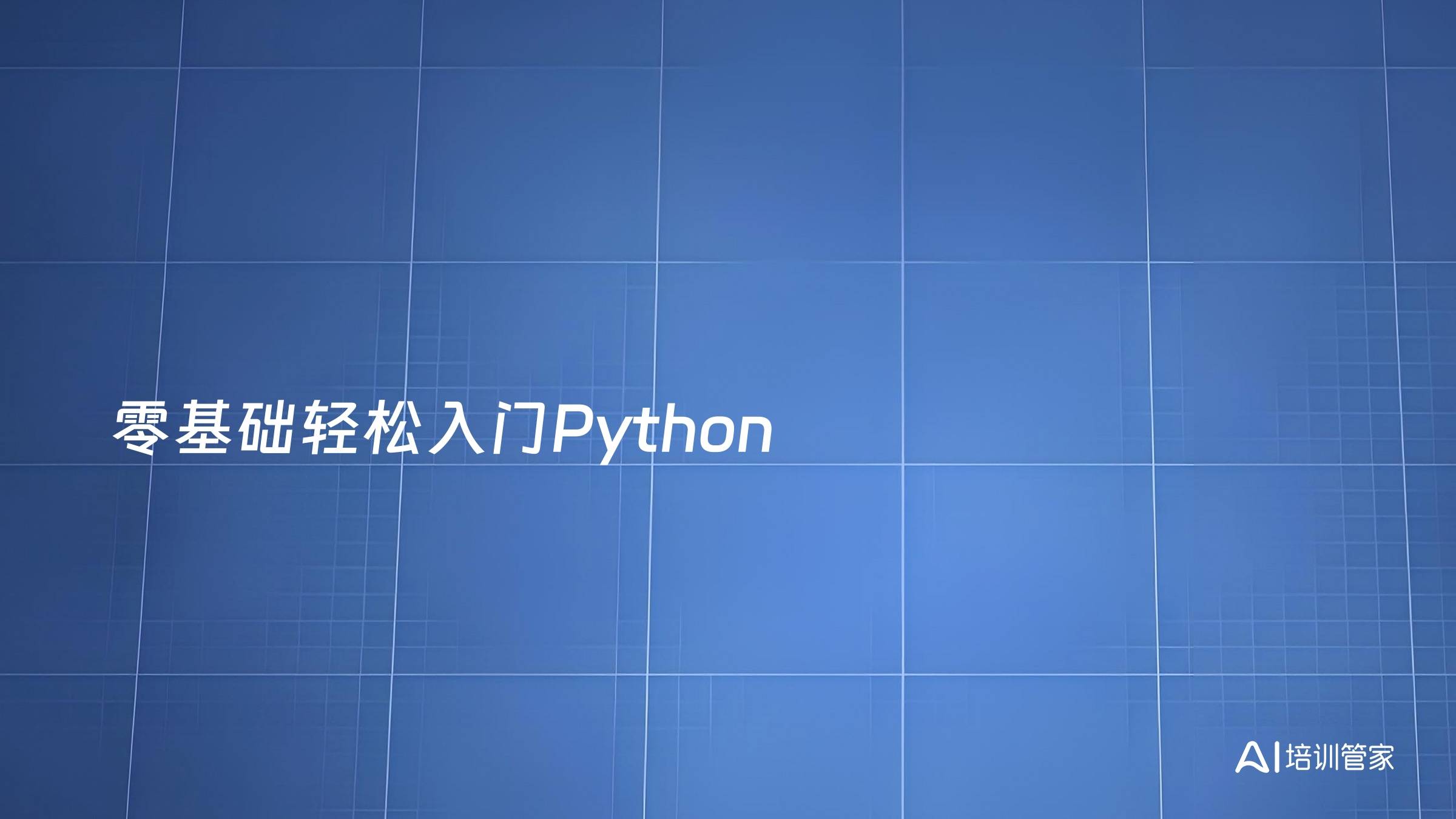 零基础轻松入门Python