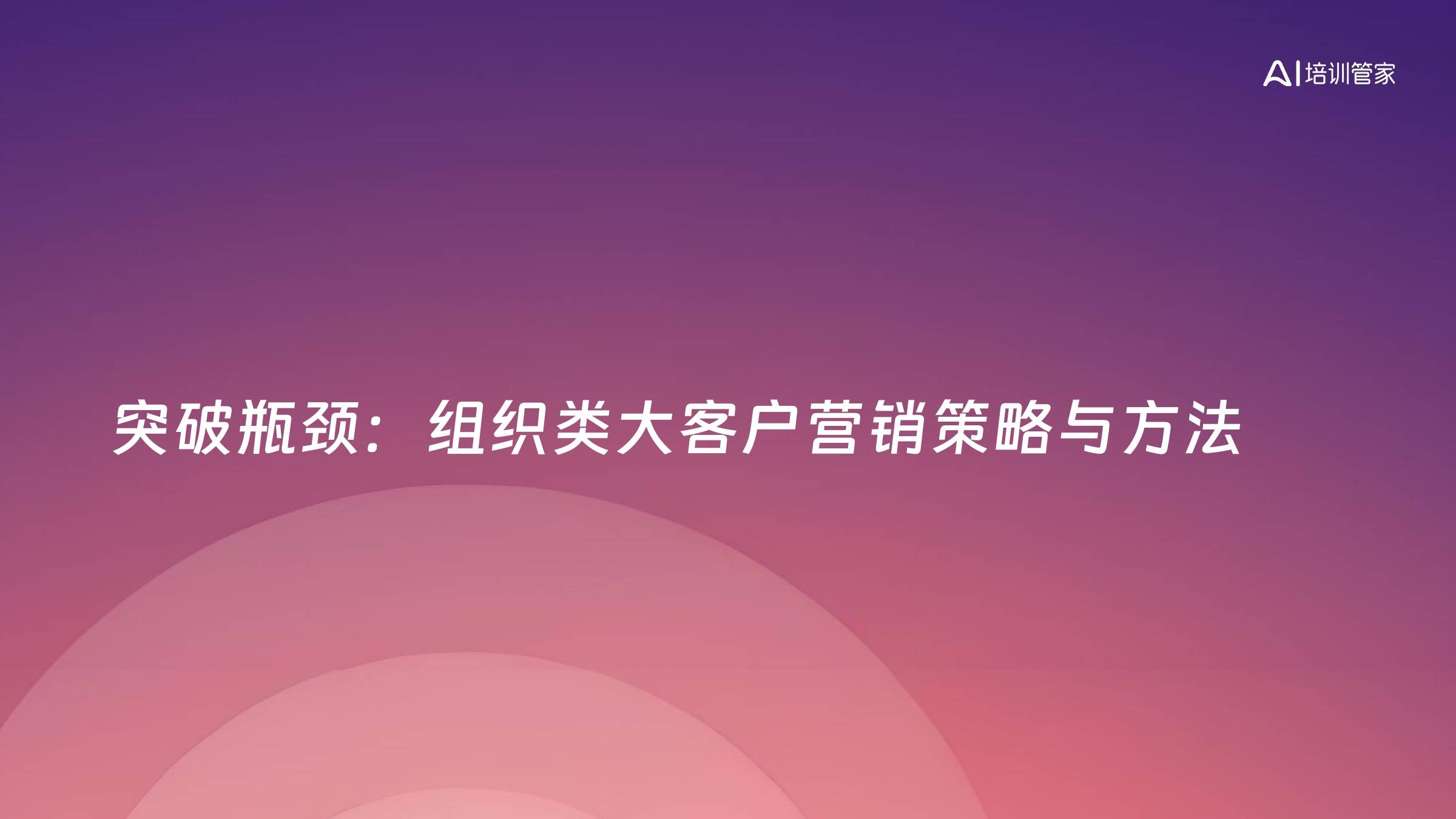 突破瓶颈：组织类大客户营销策略与方法