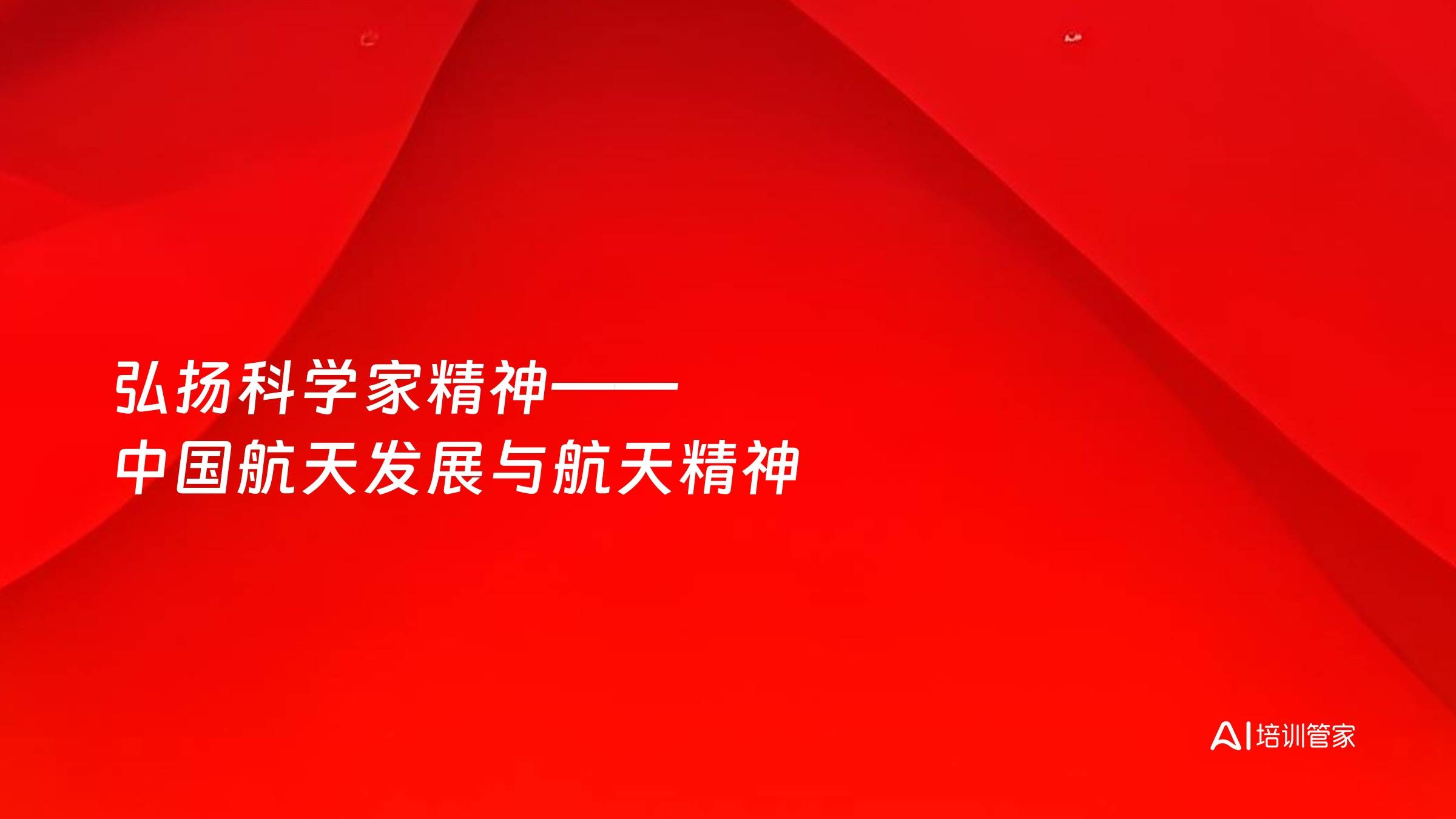 弘扬科学家精神——中国航天发展与航天精神
