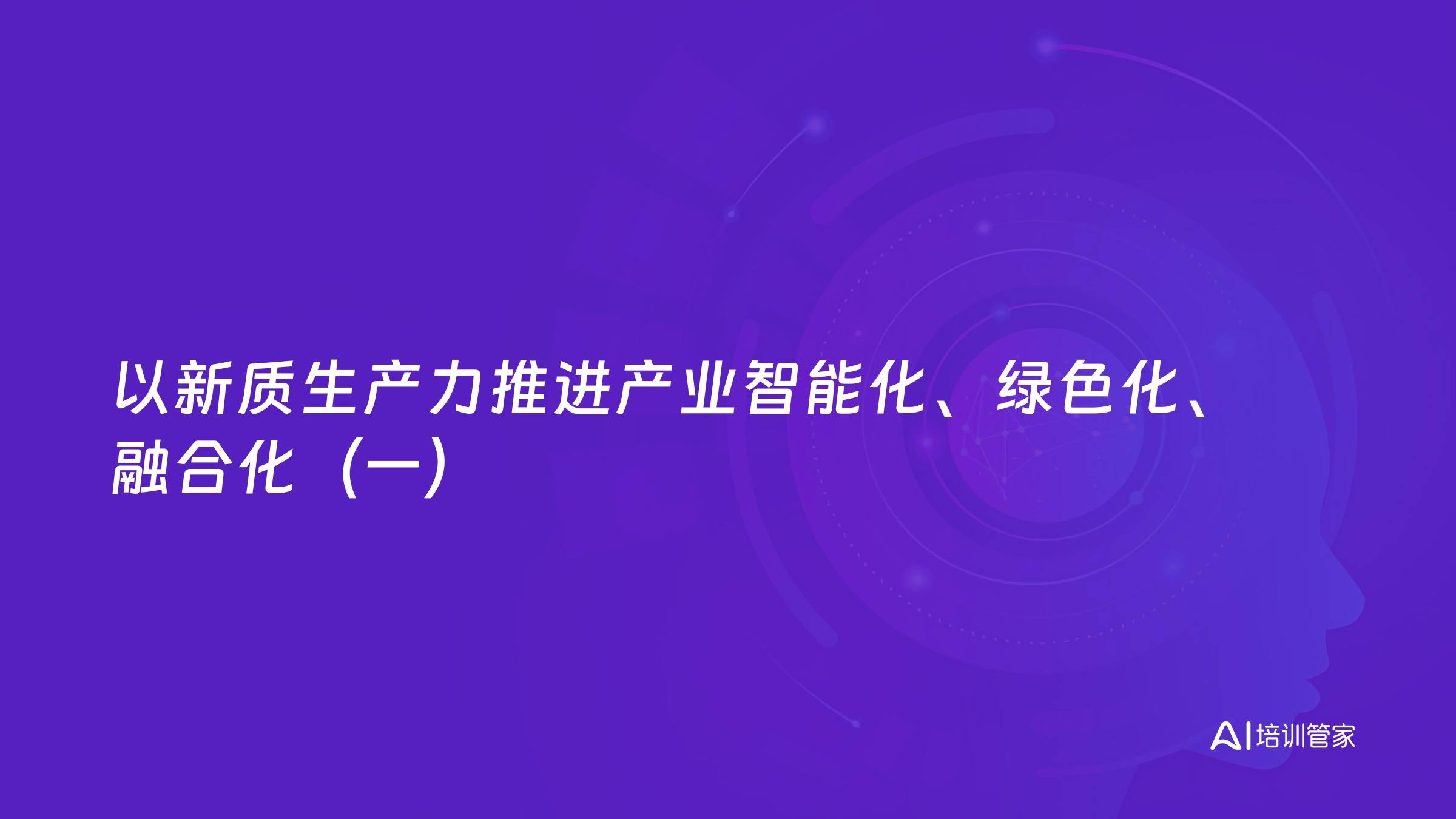 以新质生产力推进产业智能化、绿色化、融合化（一）
