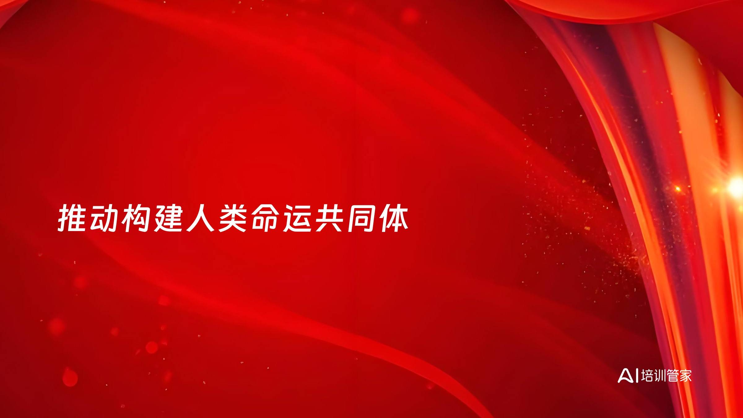 推动构建人类命运共同体