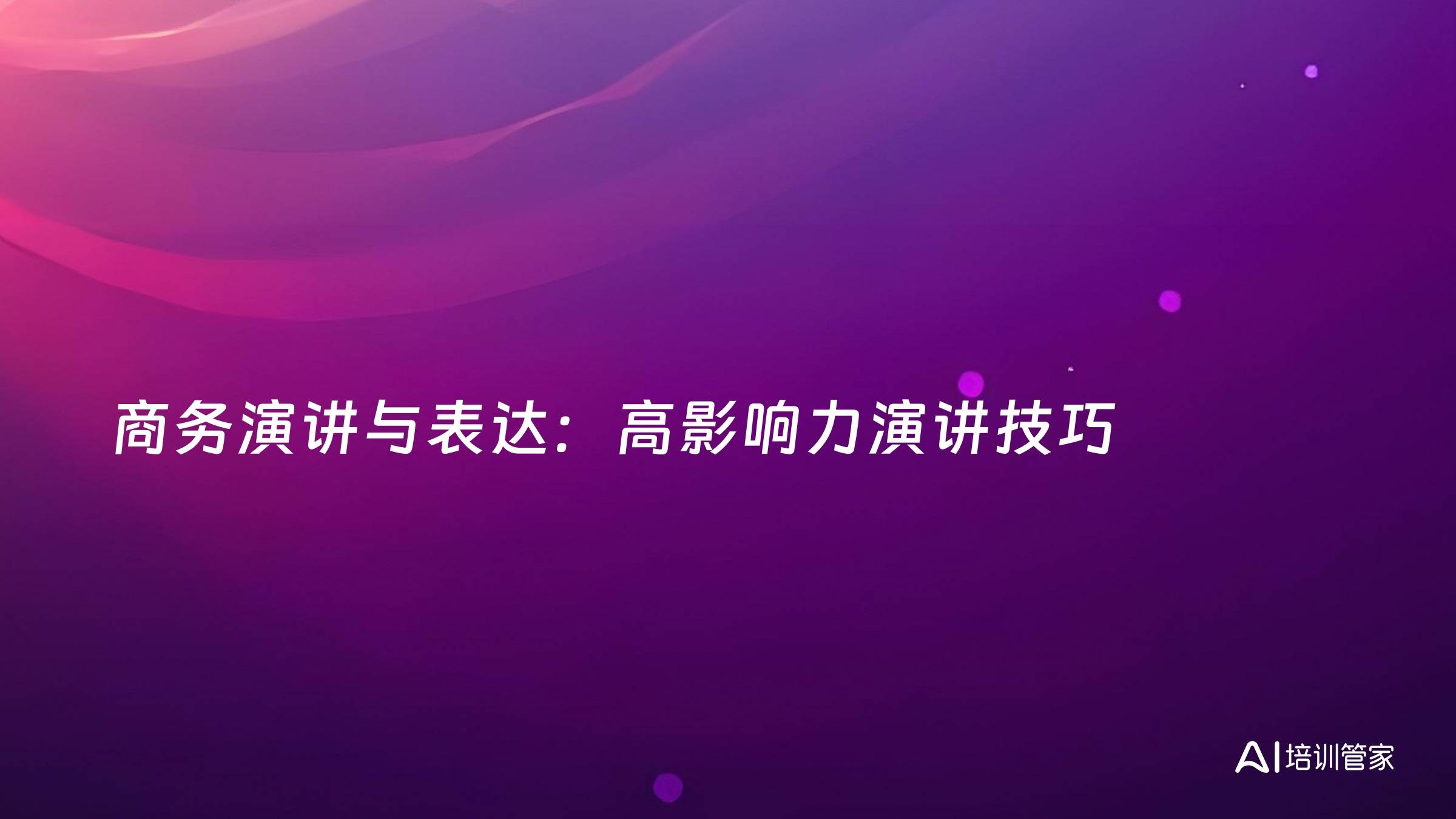 商务演讲与表达：高影响力演讲技巧