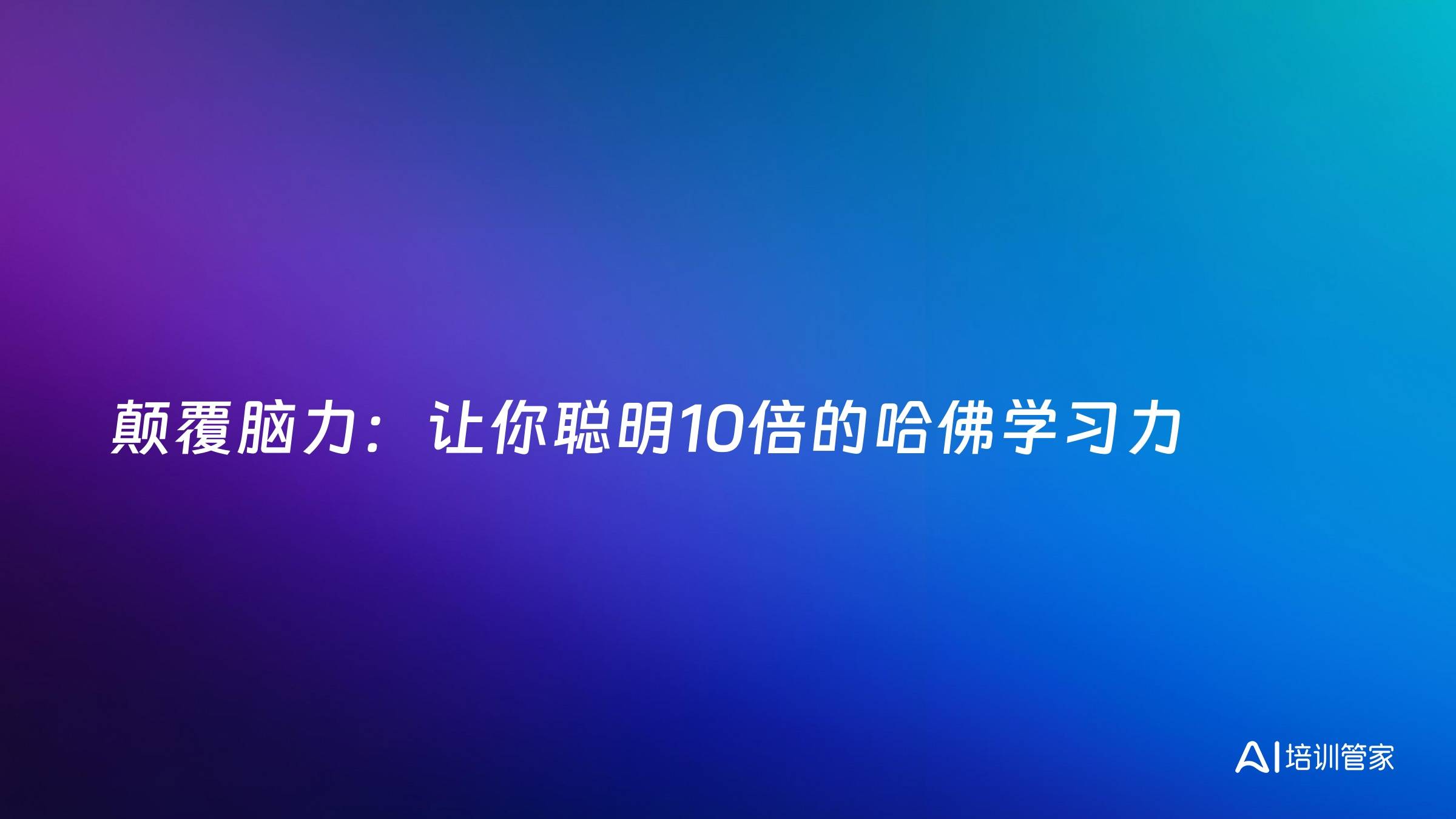 颠覆脑力：让你聪明10倍的哈佛学习力