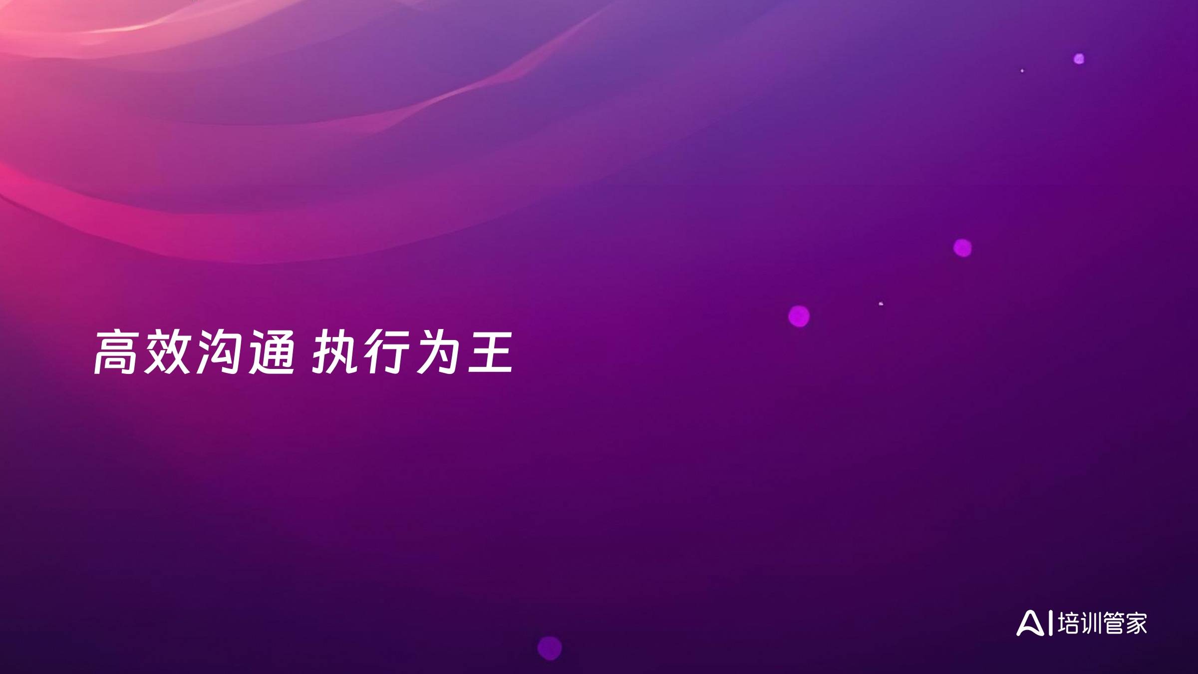 高效沟通 执行为王