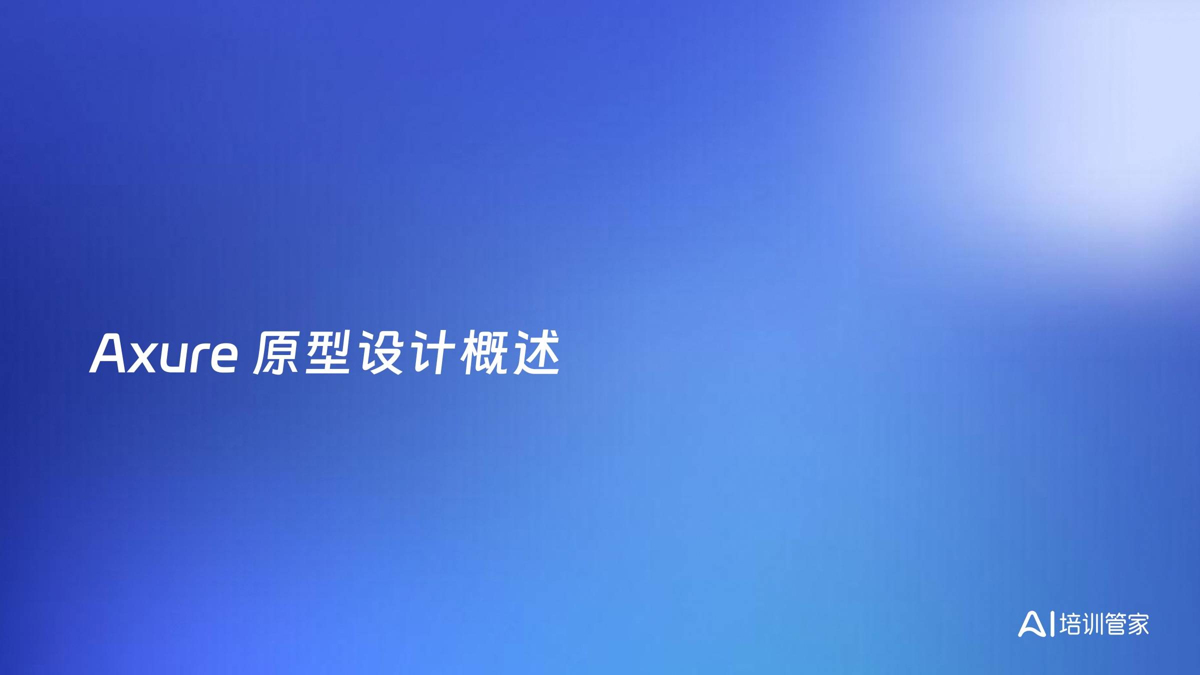 Axure 原型设计概述