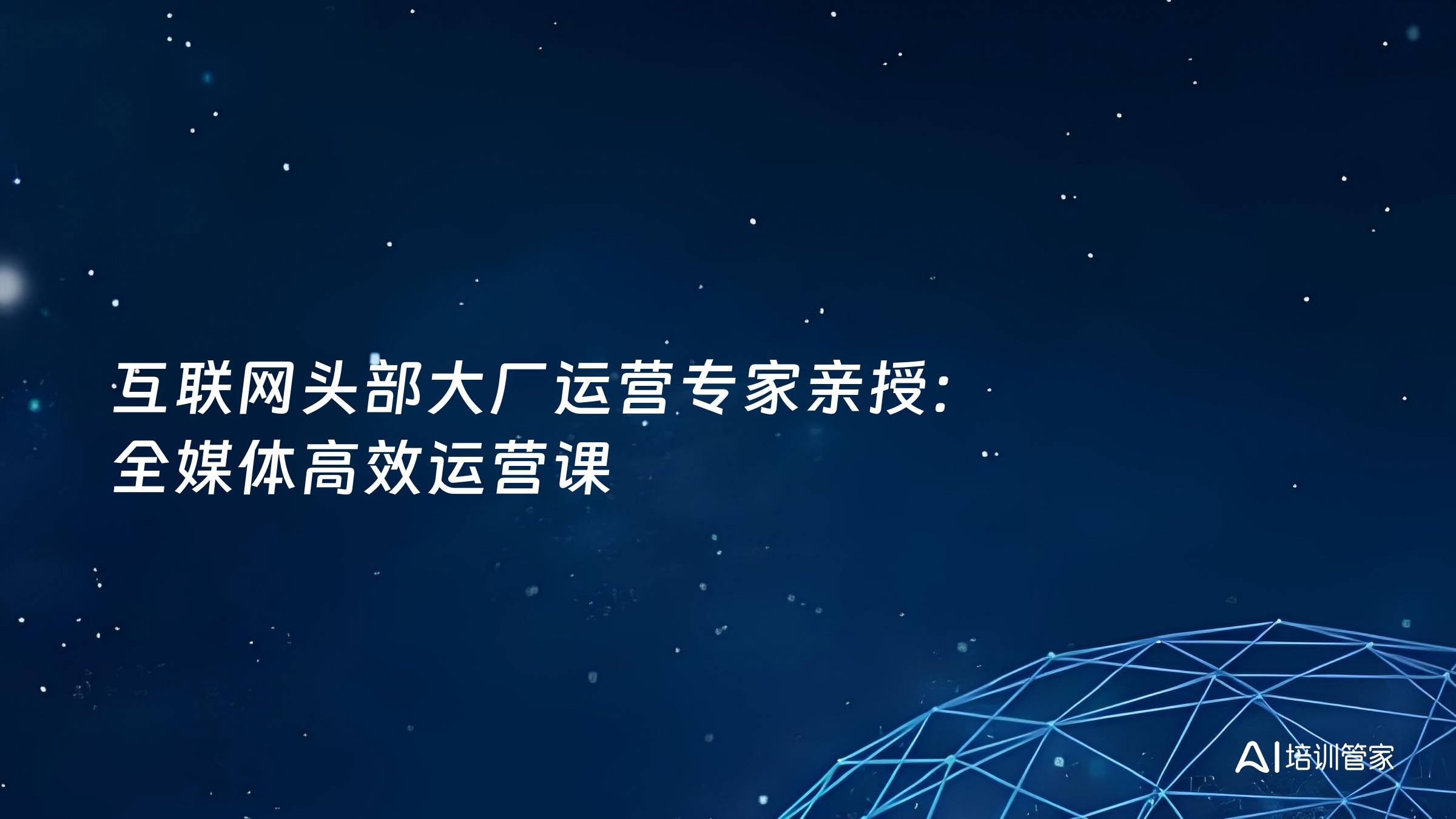 互联网头部大厂运营专家亲授：全媒体高效运营课